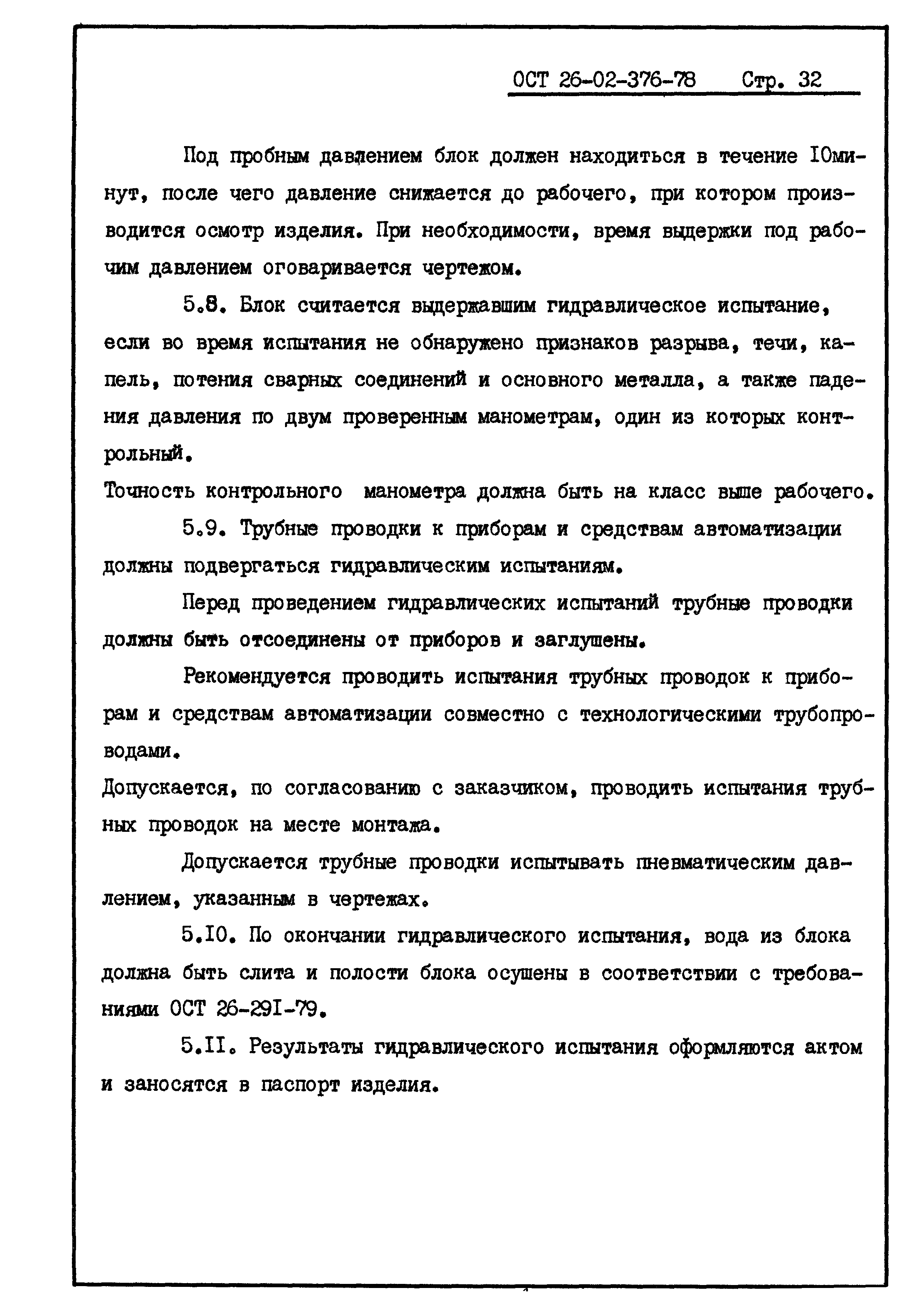 ОСТ 26-02-376-78