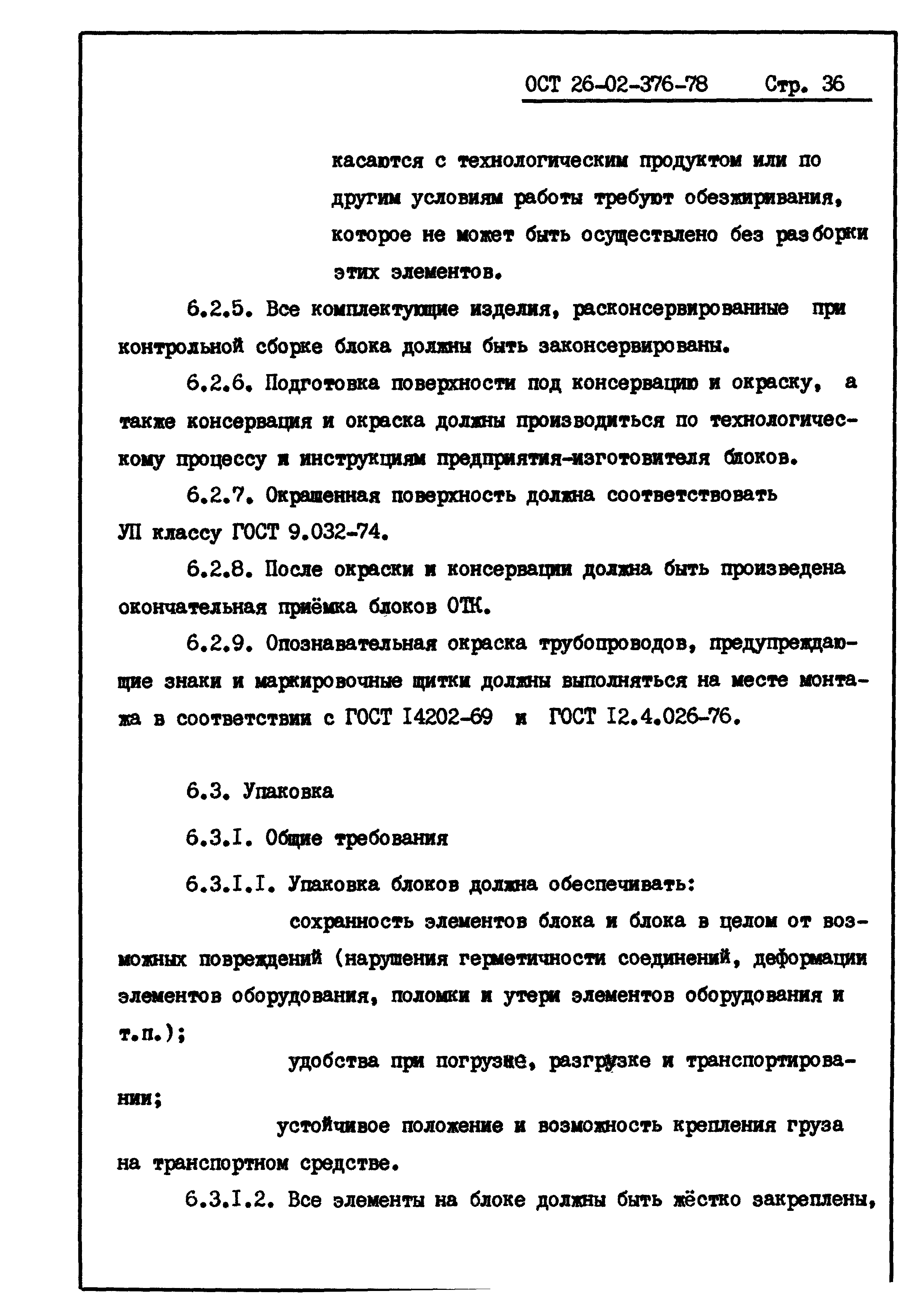 ОСТ 26-02-376-78