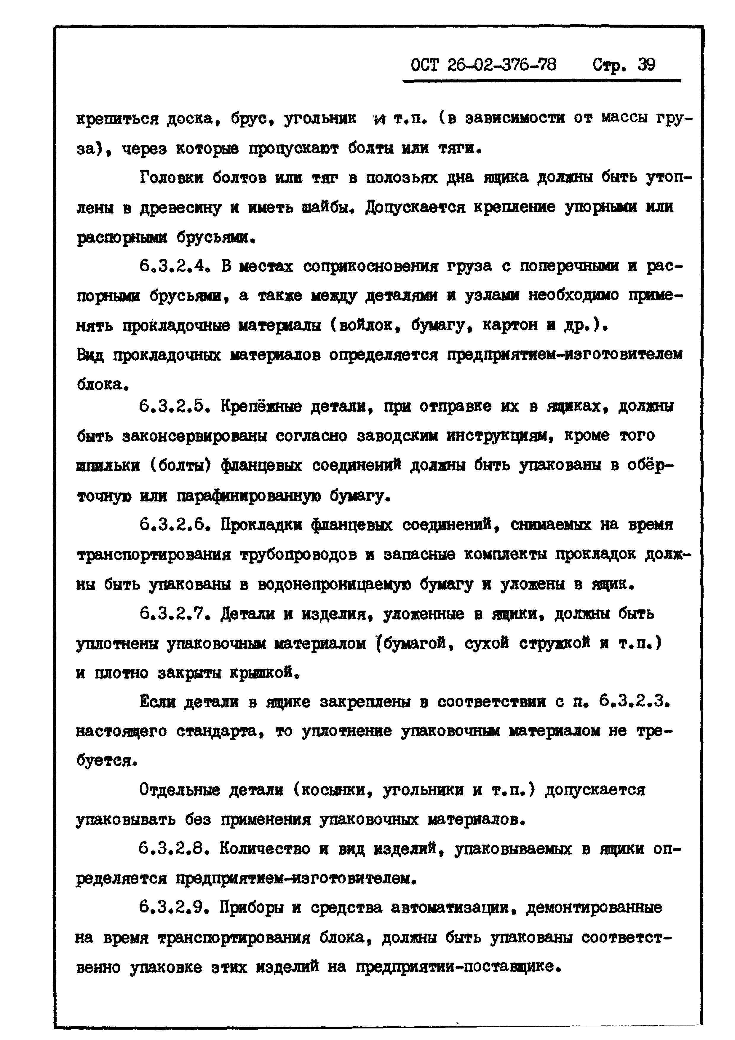 ОСТ 26-02-376-78