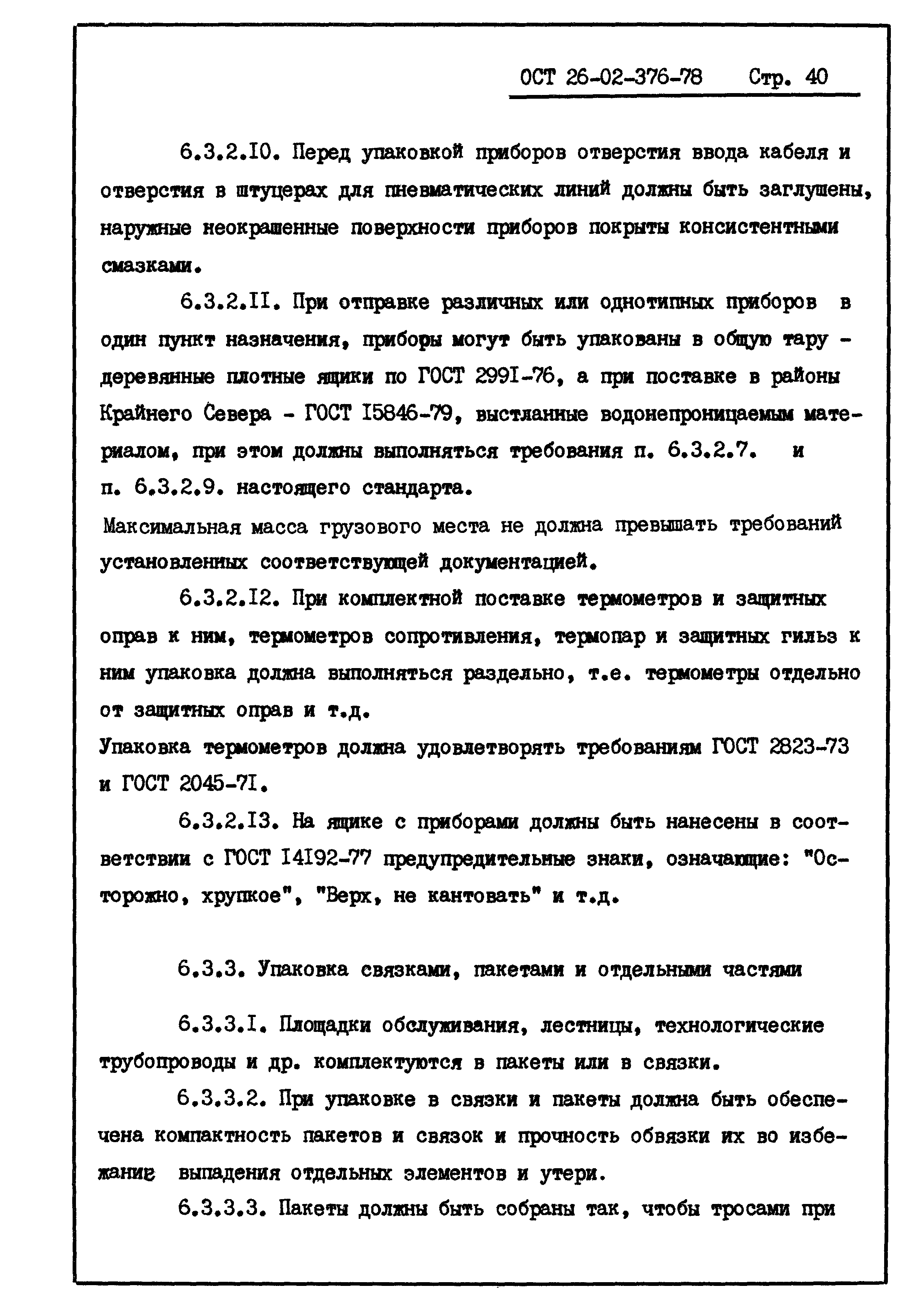 ОСТ 26-02-376-78