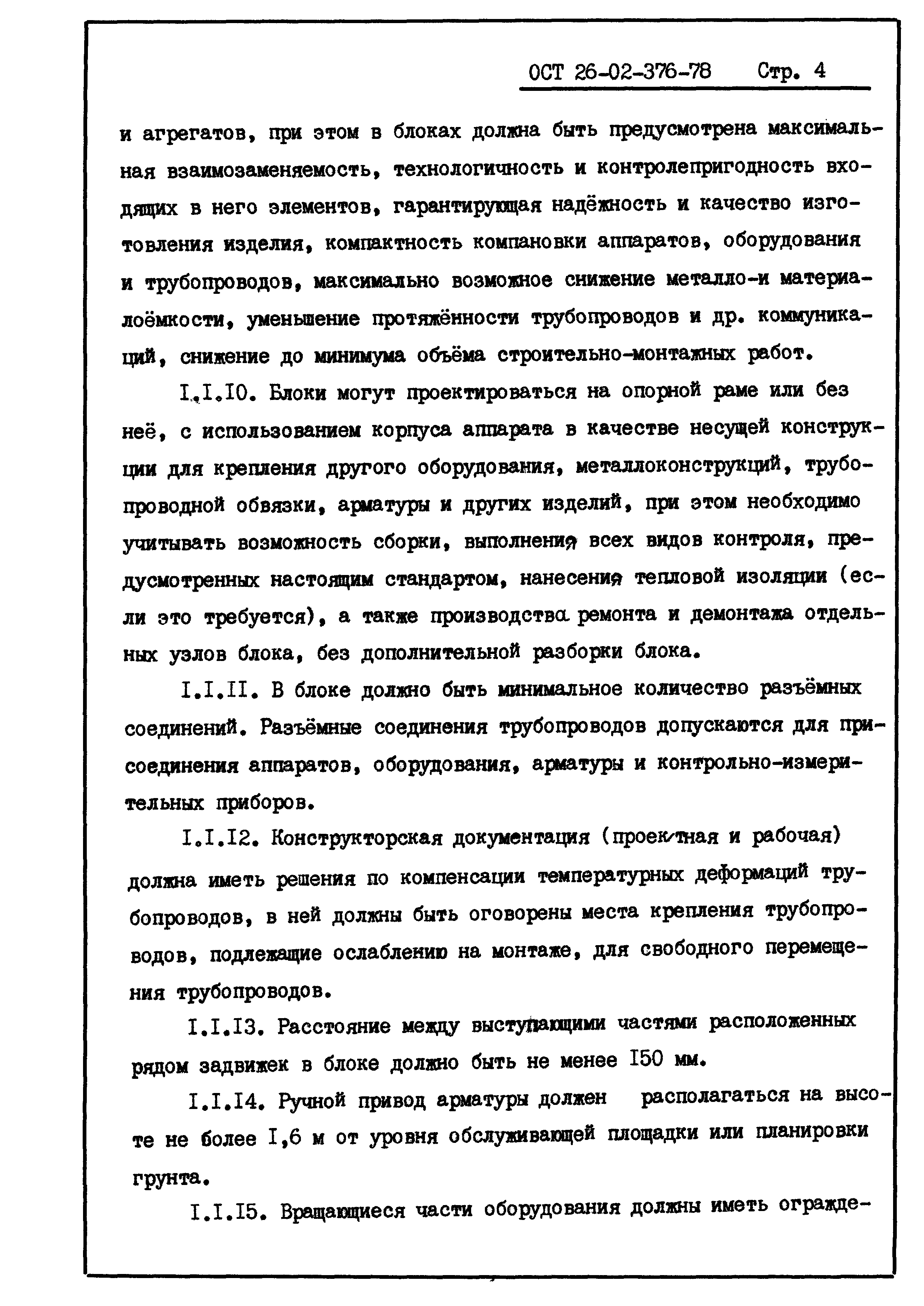 ОСТ 26-02-376-78