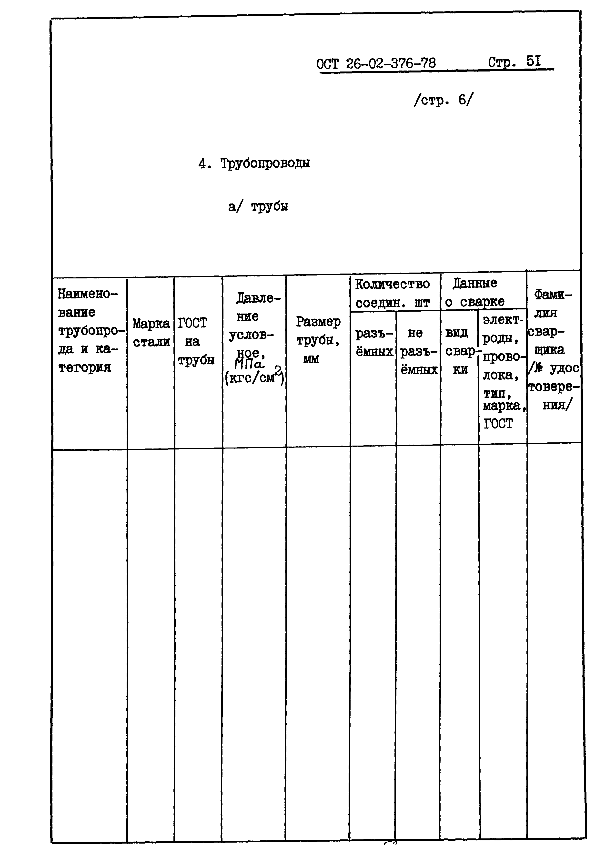 ОСТ 26-02-376-78