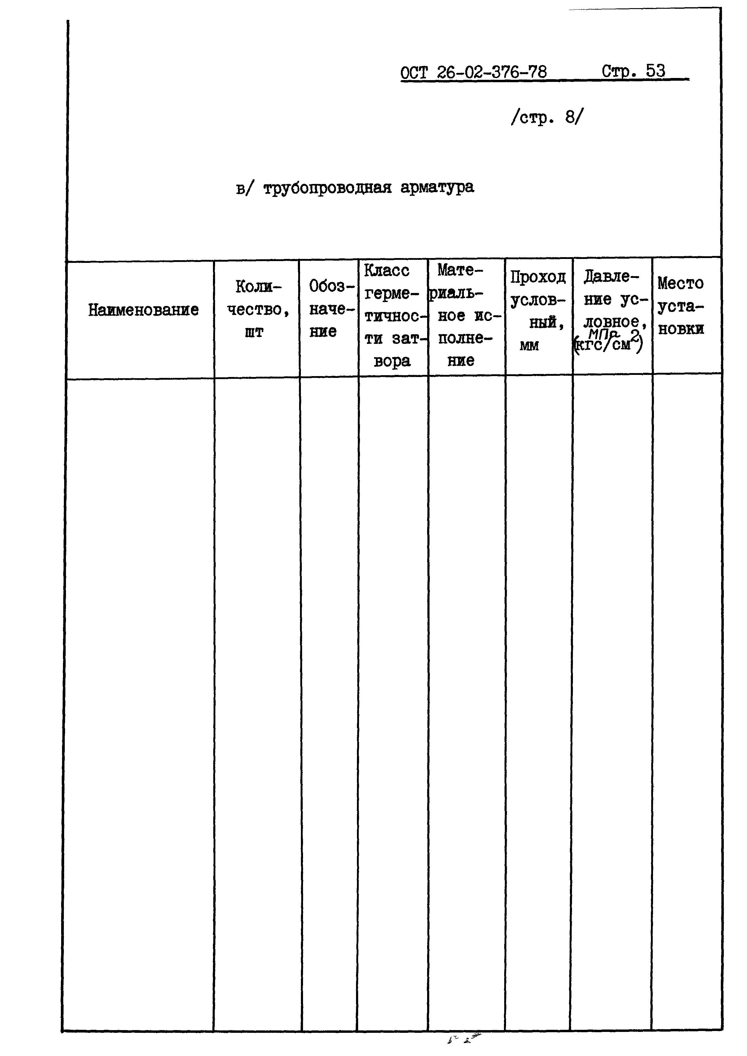 ОСТ 26-02-376-78