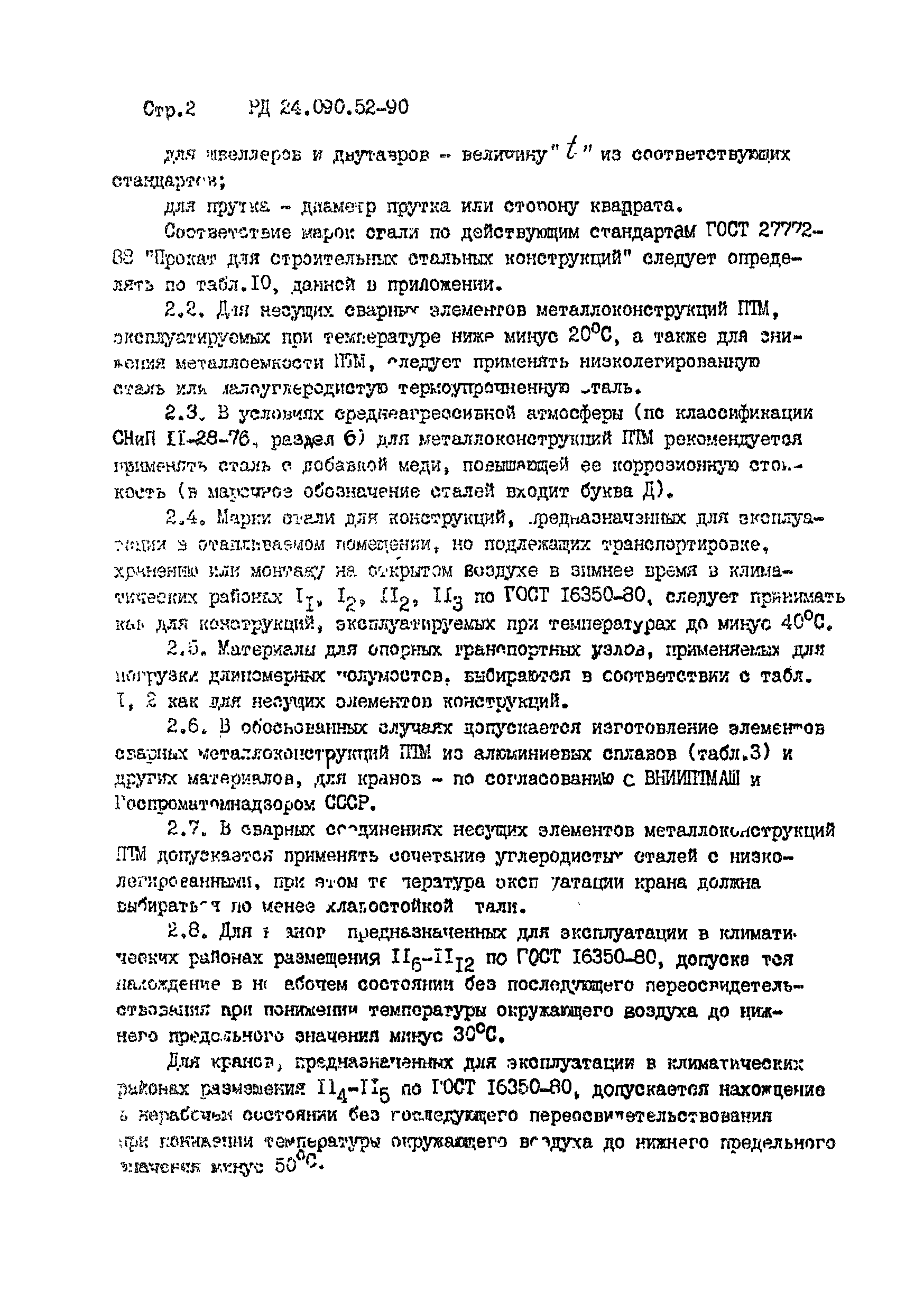 РД 24.090.52-90