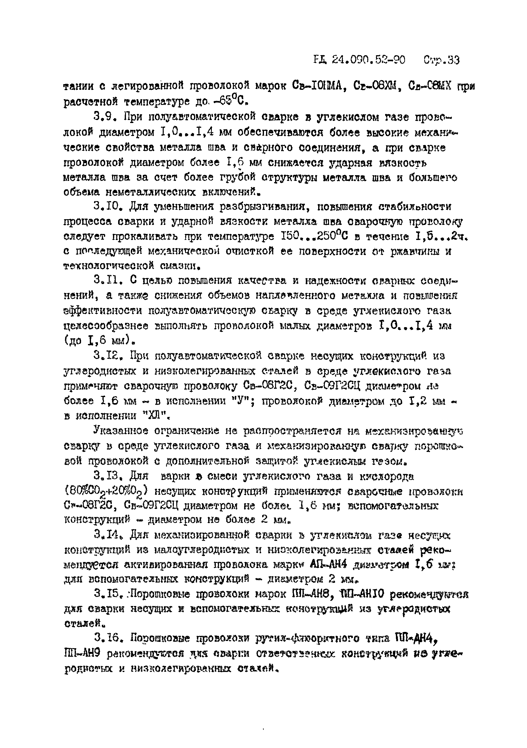 РД 24.090.52-90