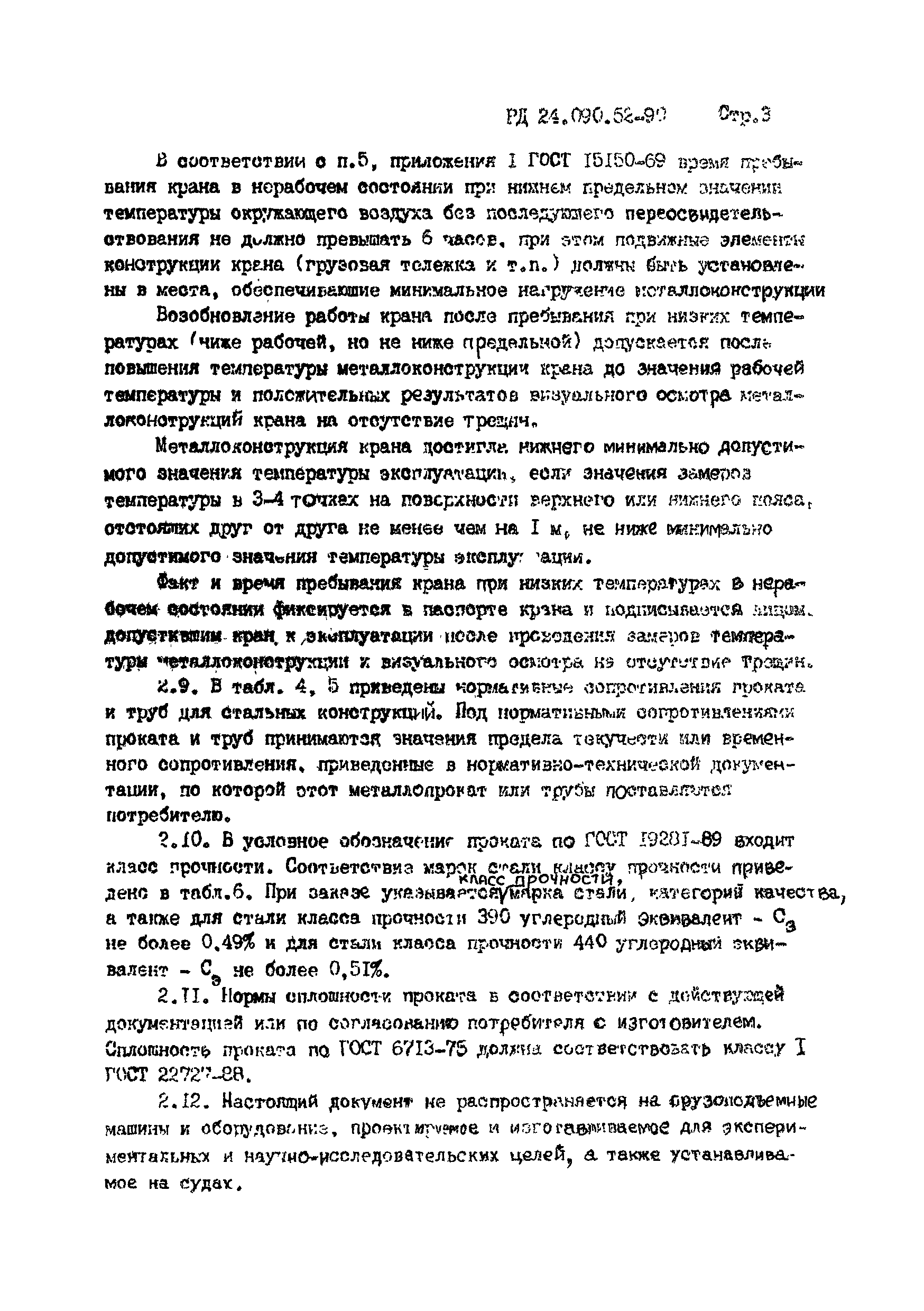 РД 24.090.52-90