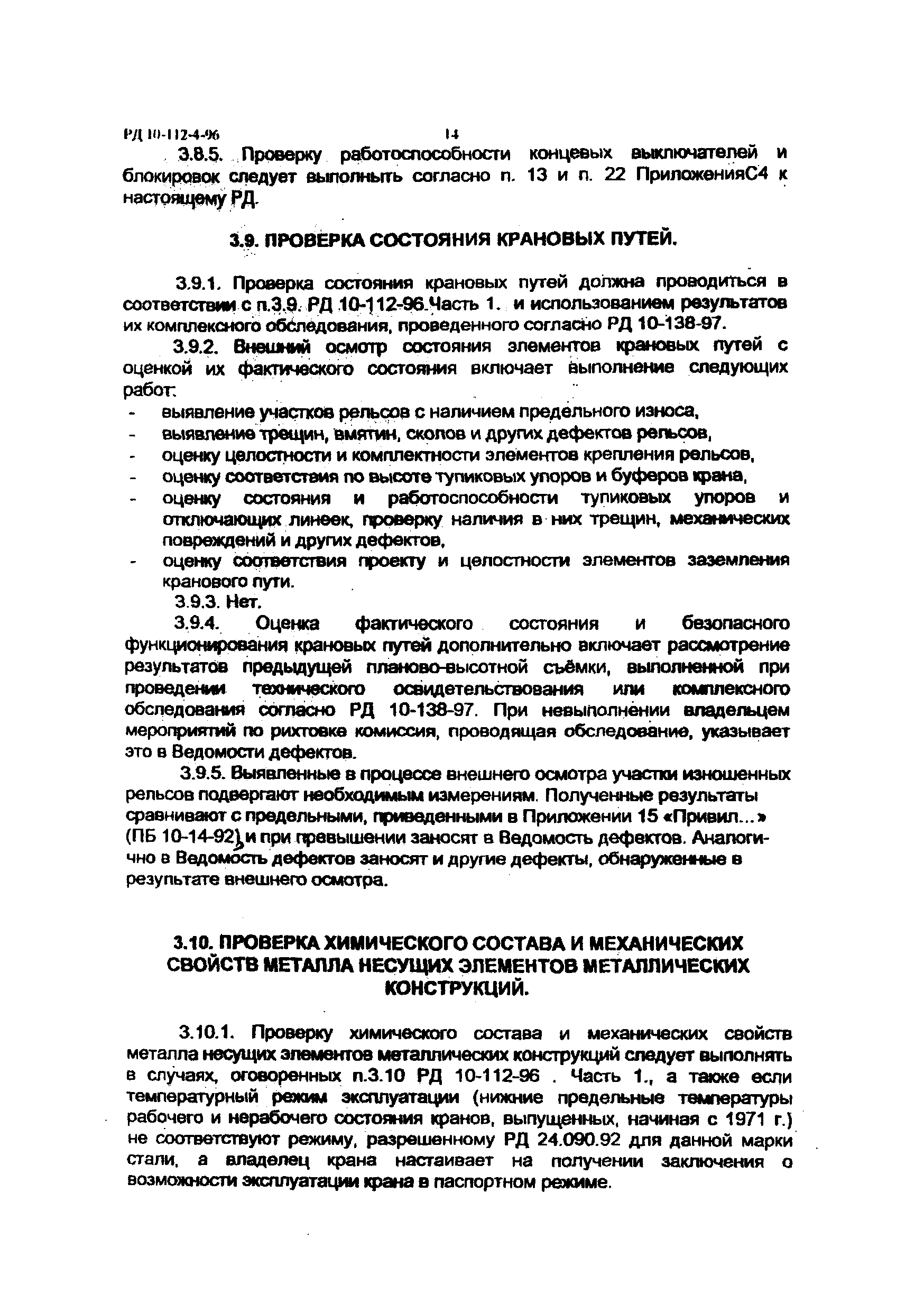 РД 10-112-4-98