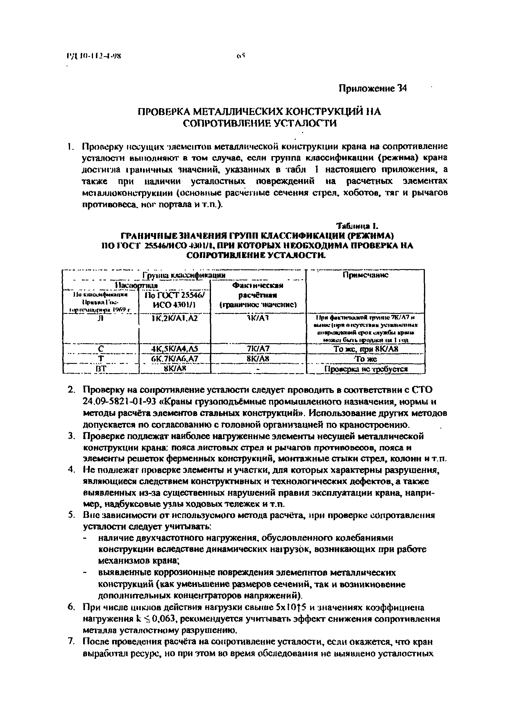 РД 10-112-4-98