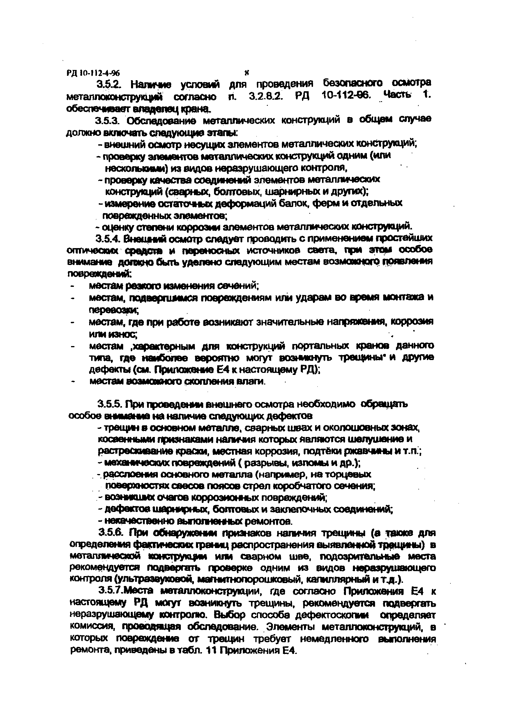 РД 10-112-4-98