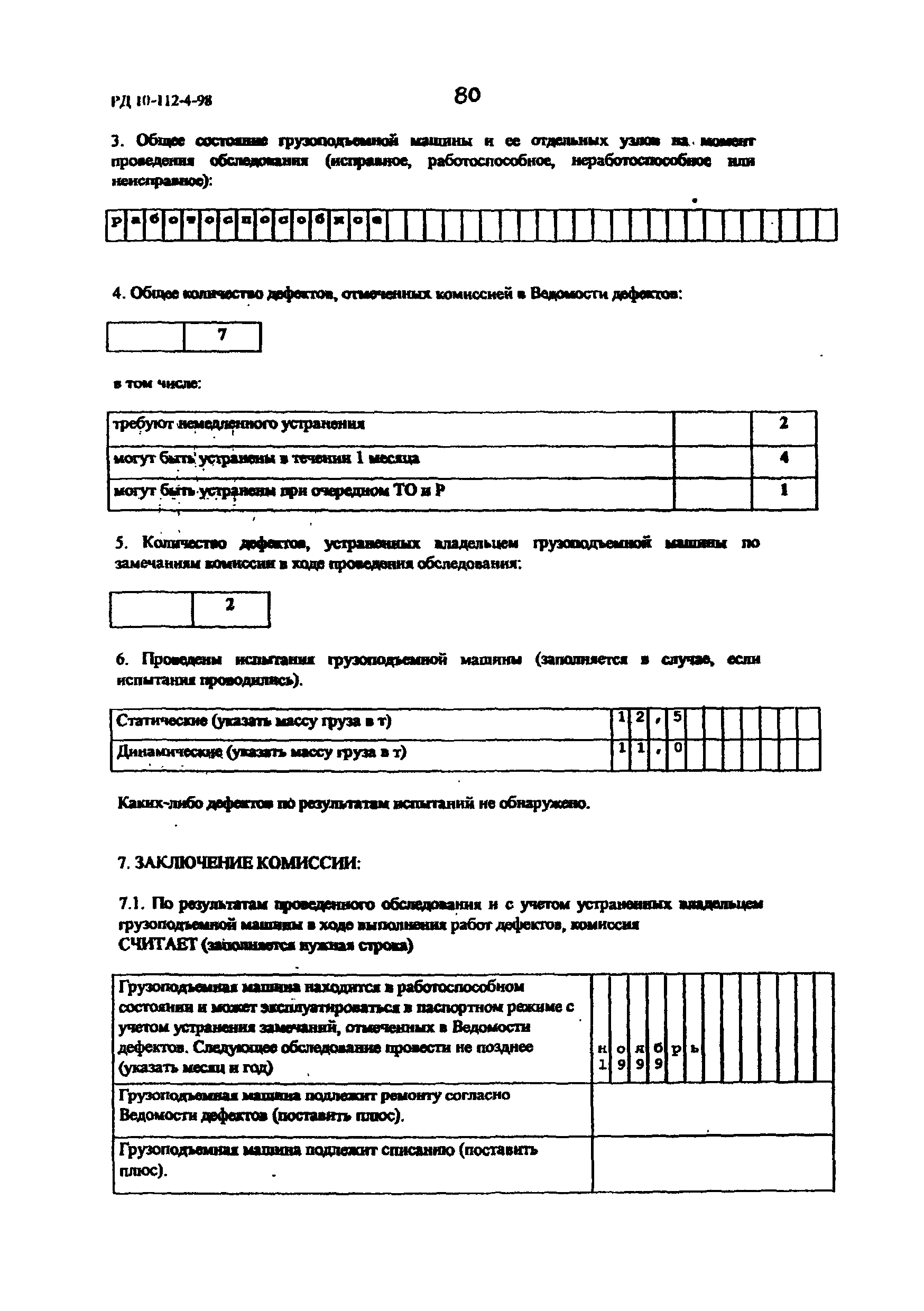 РД 10-112-4-98