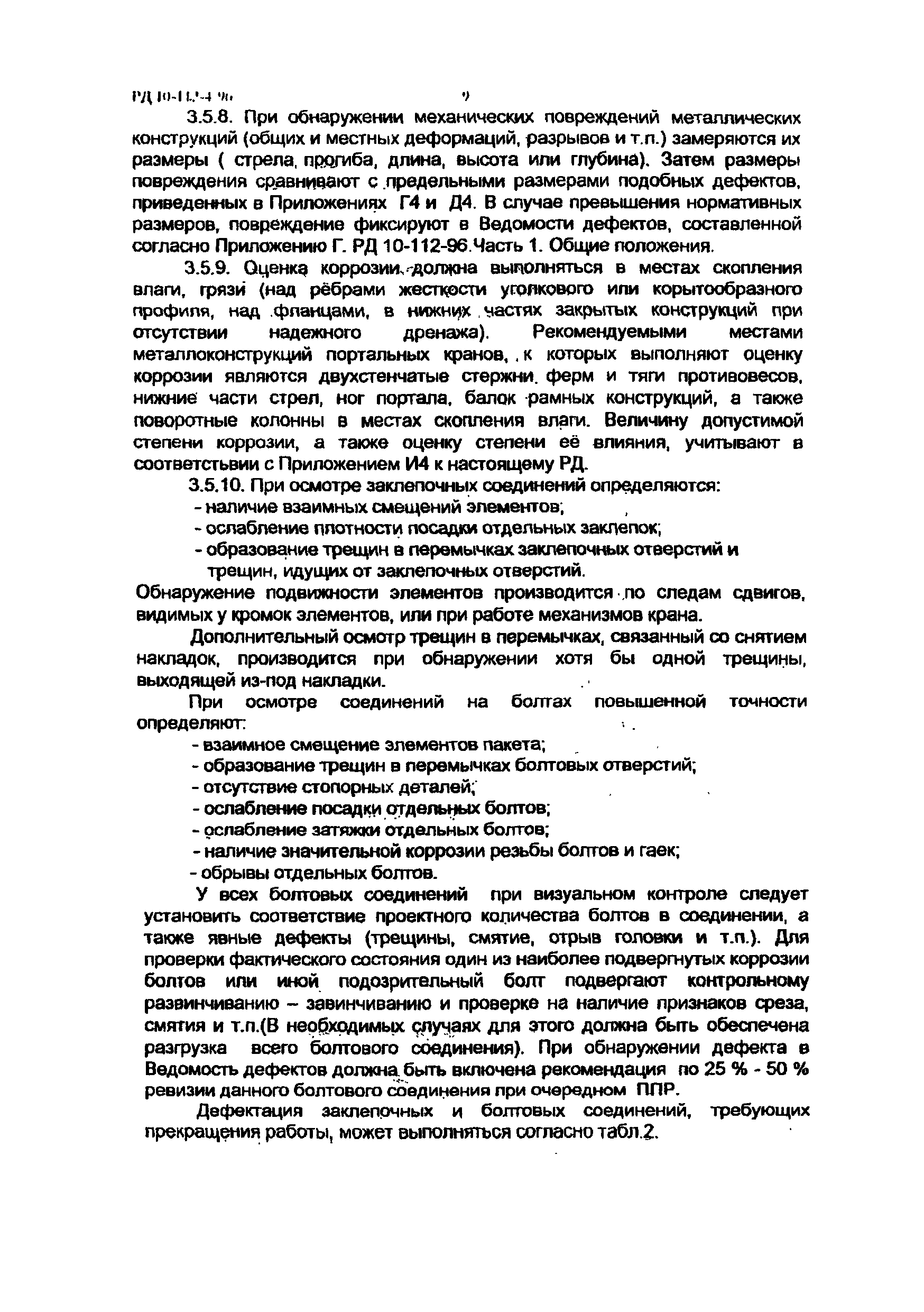 РД 10-112-4-98