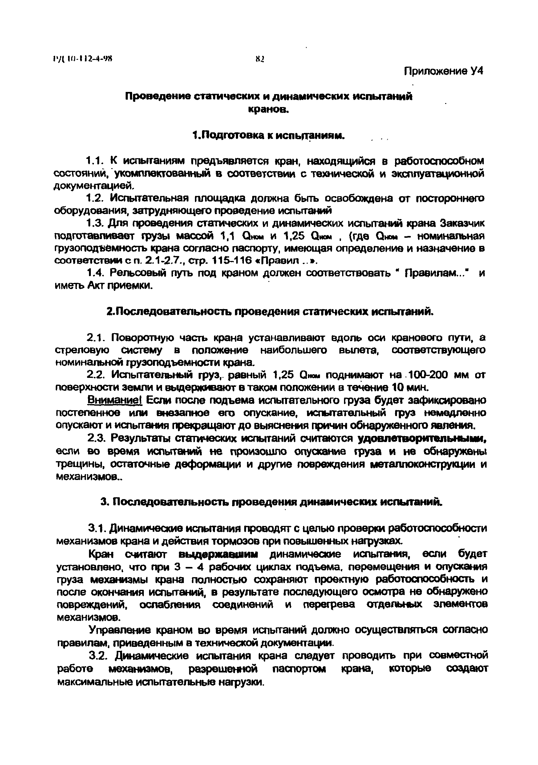 РД 10-112-4-98