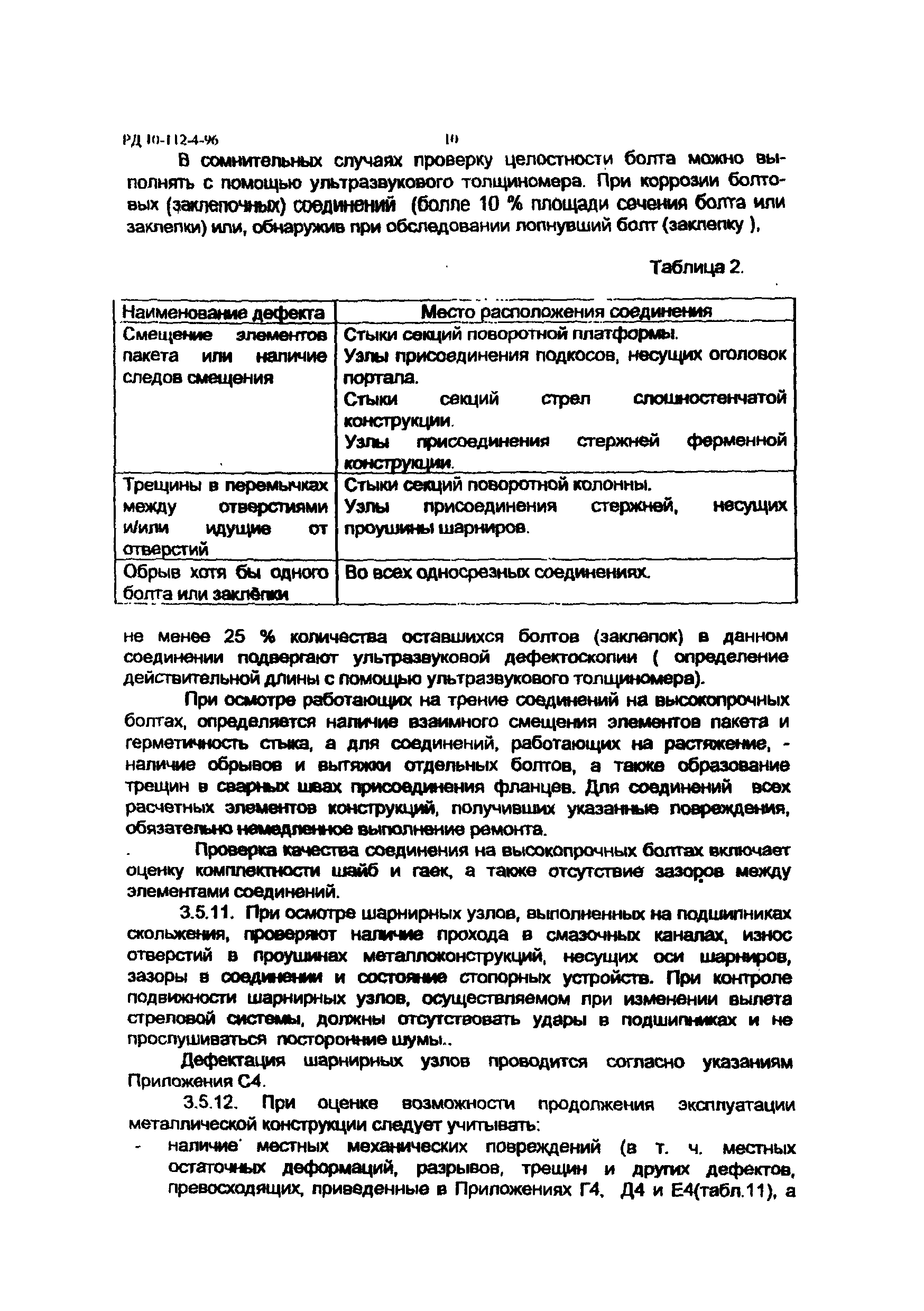 РД 10-112-4-98