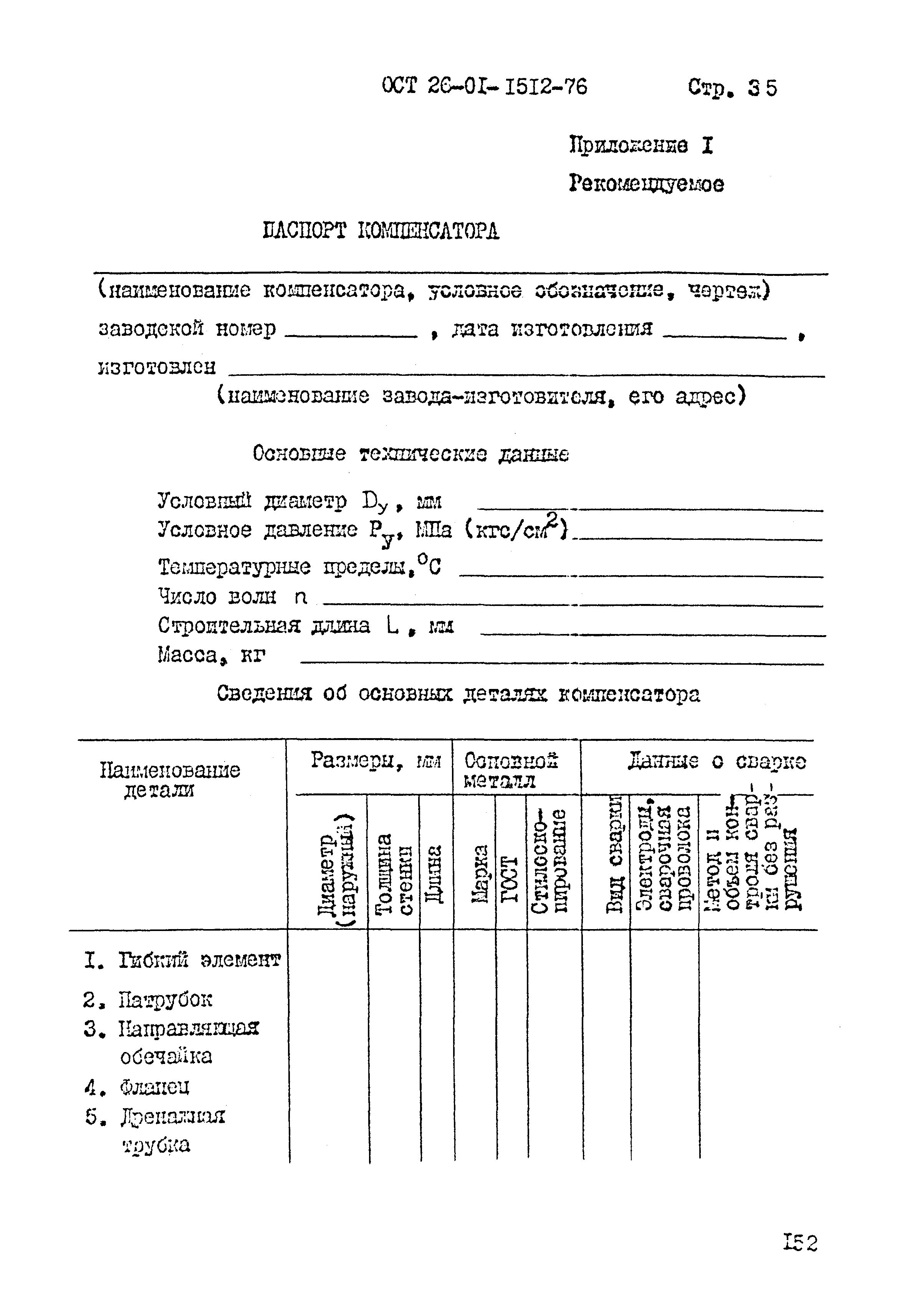 ОСТ 26-01-1512-76