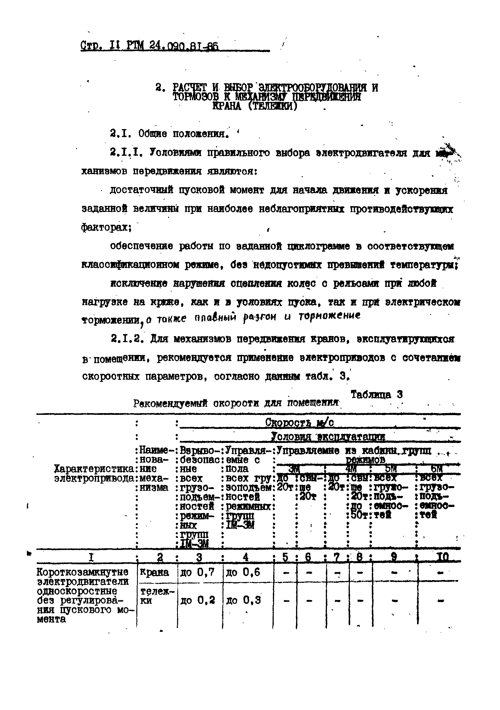 РТМ 24.090.81-85