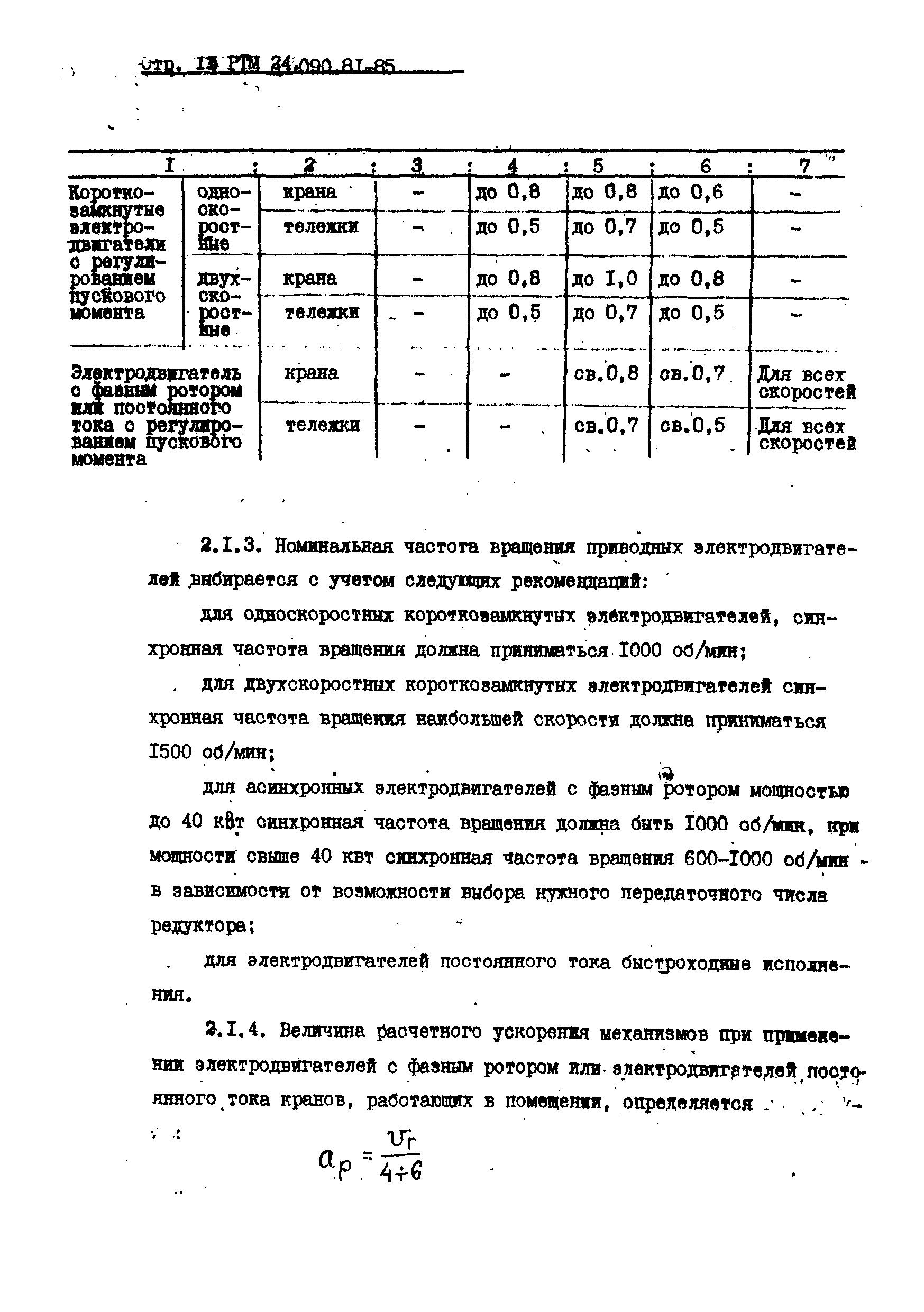 РТМ 24.090.81-85