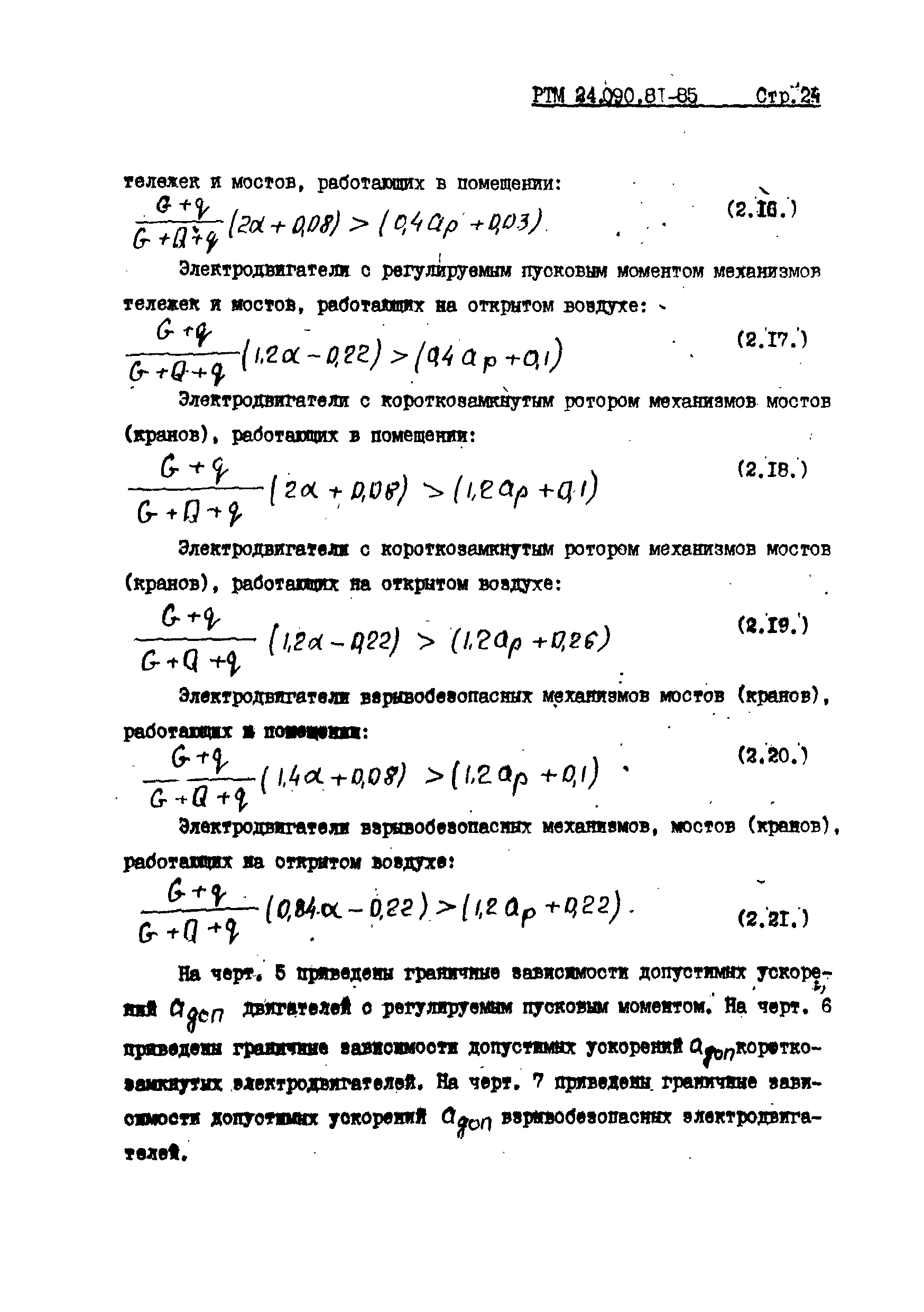 РТМ 24.090.81-85