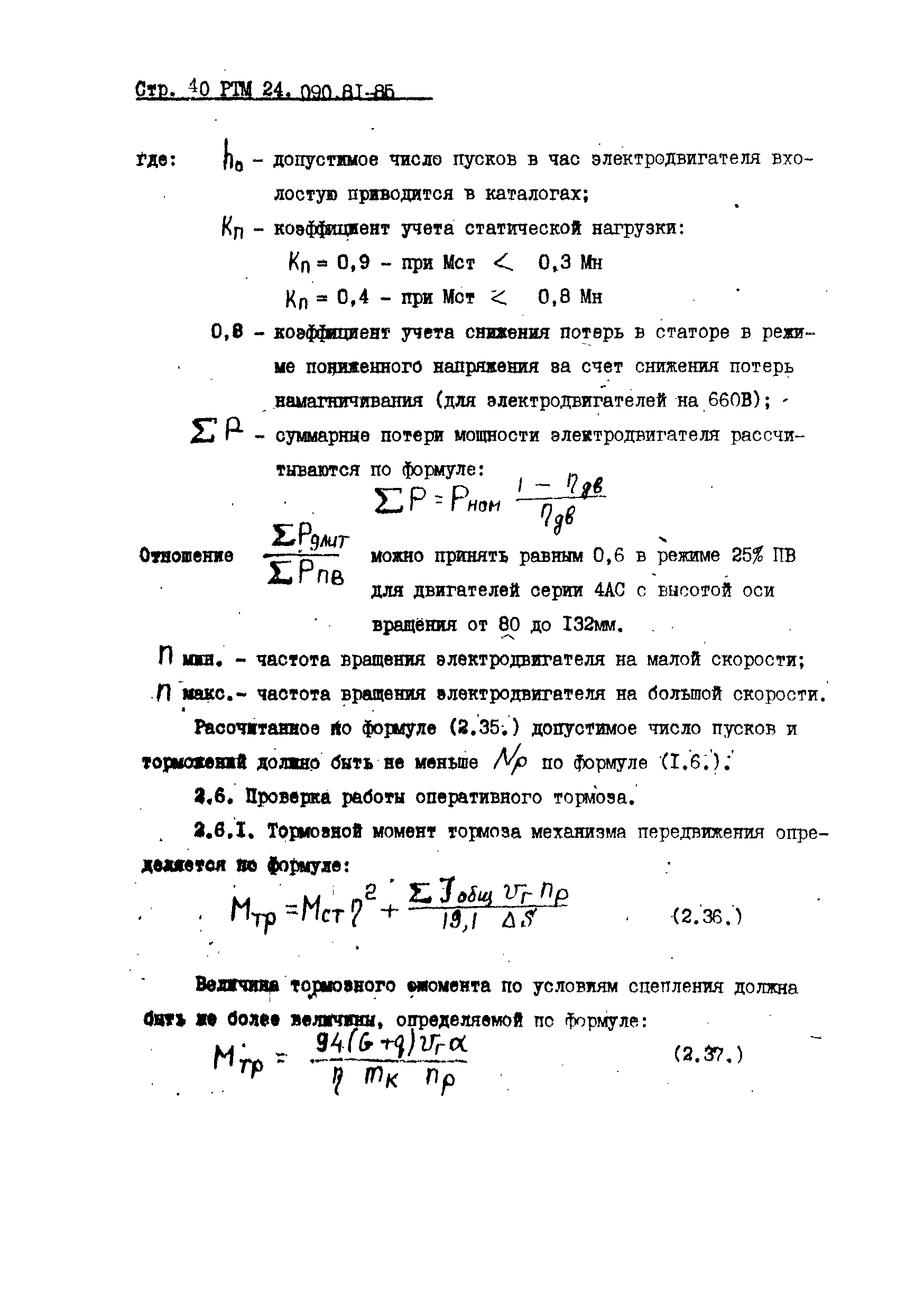 РТМ 24.090.81-85