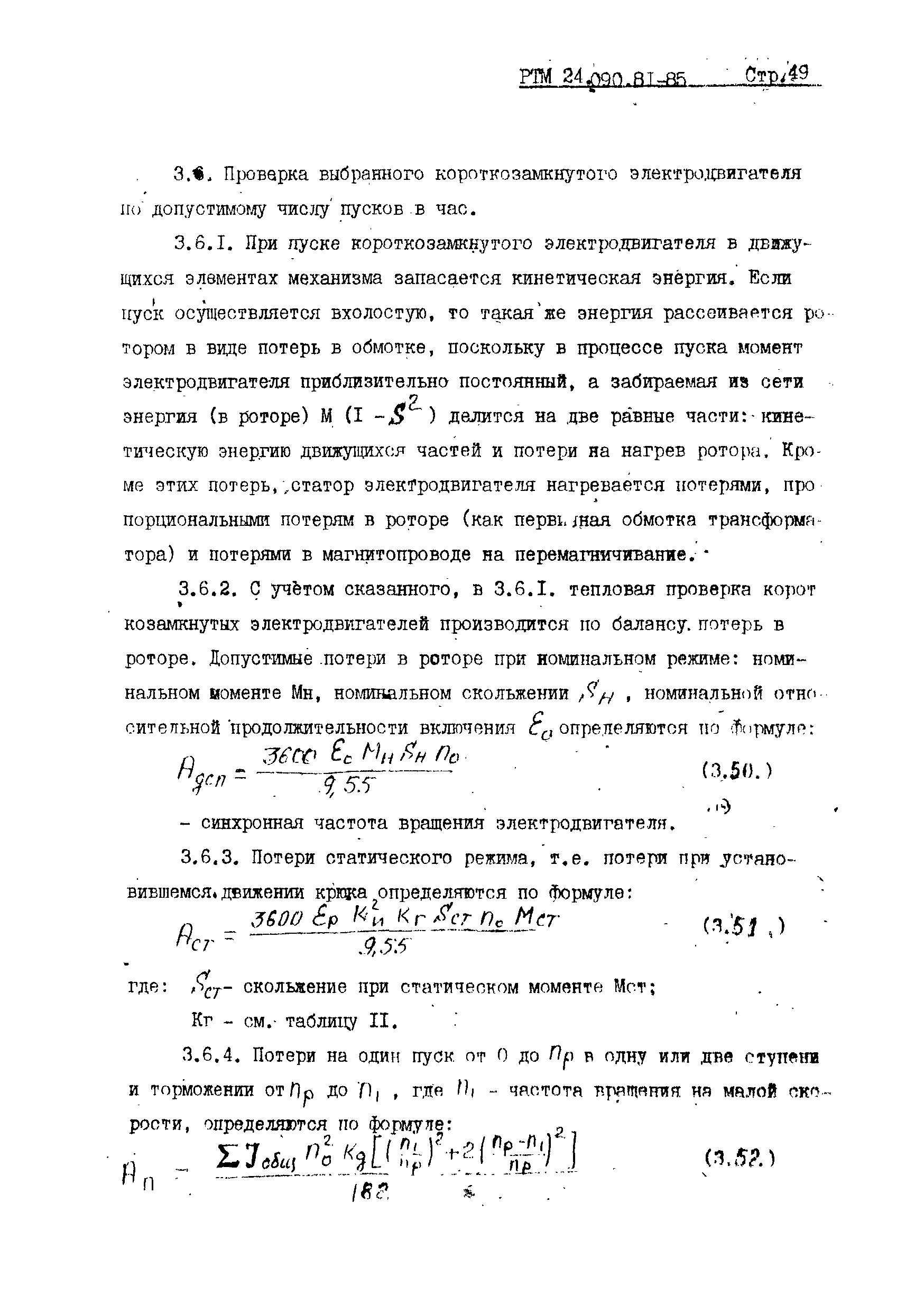 РТМ 24.090.81-85