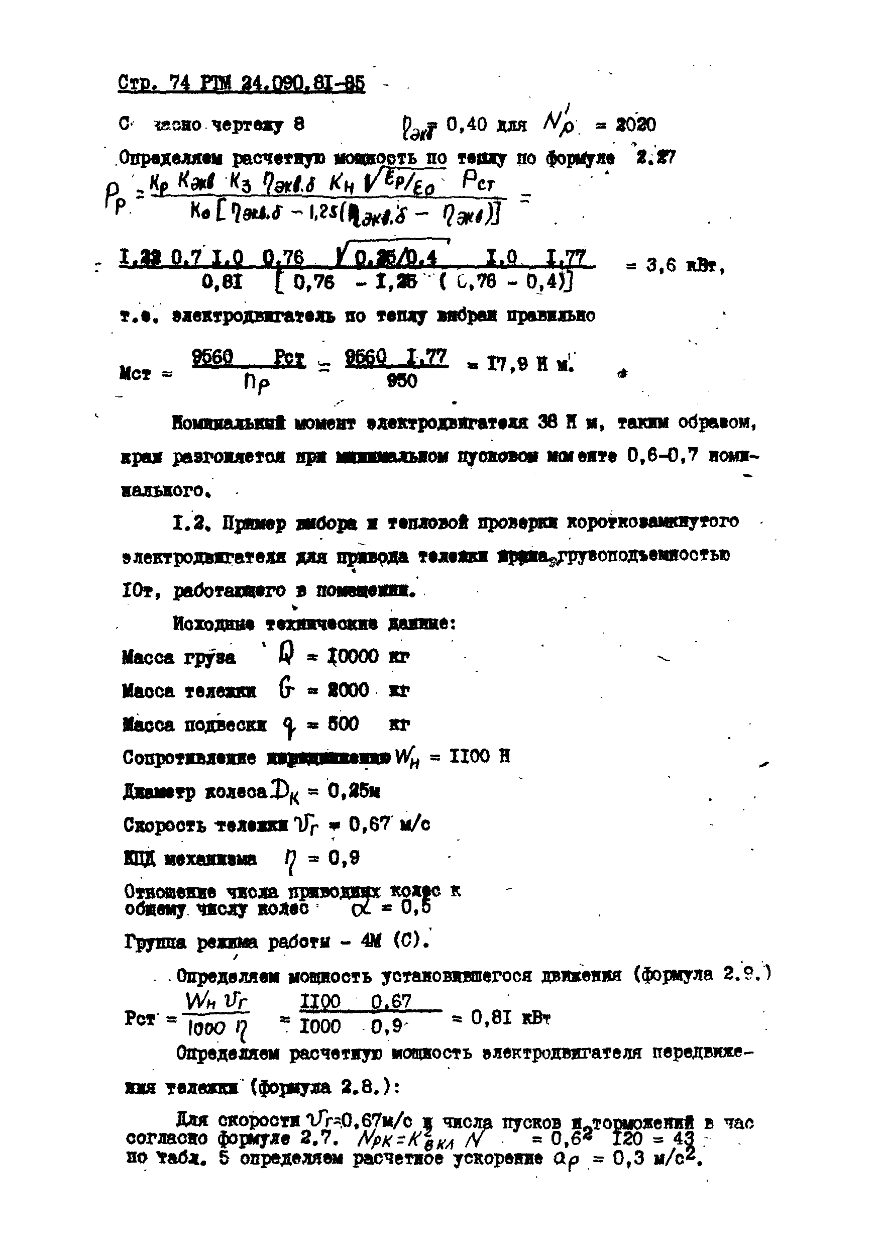 РТМ 24.090.81-85