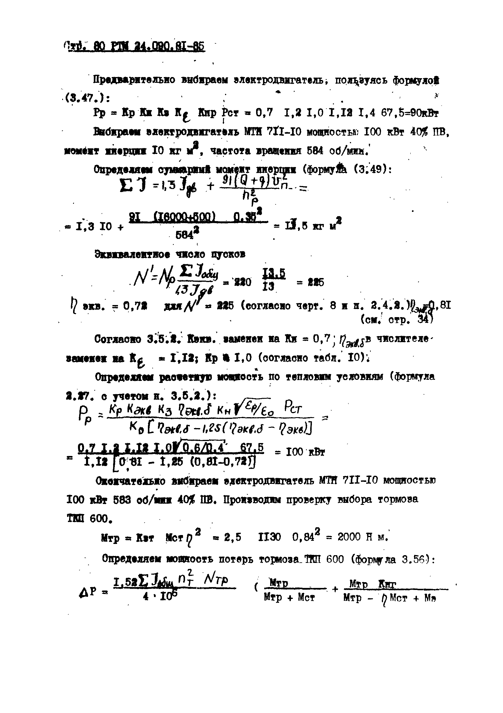 РТМ 24.090.81-85