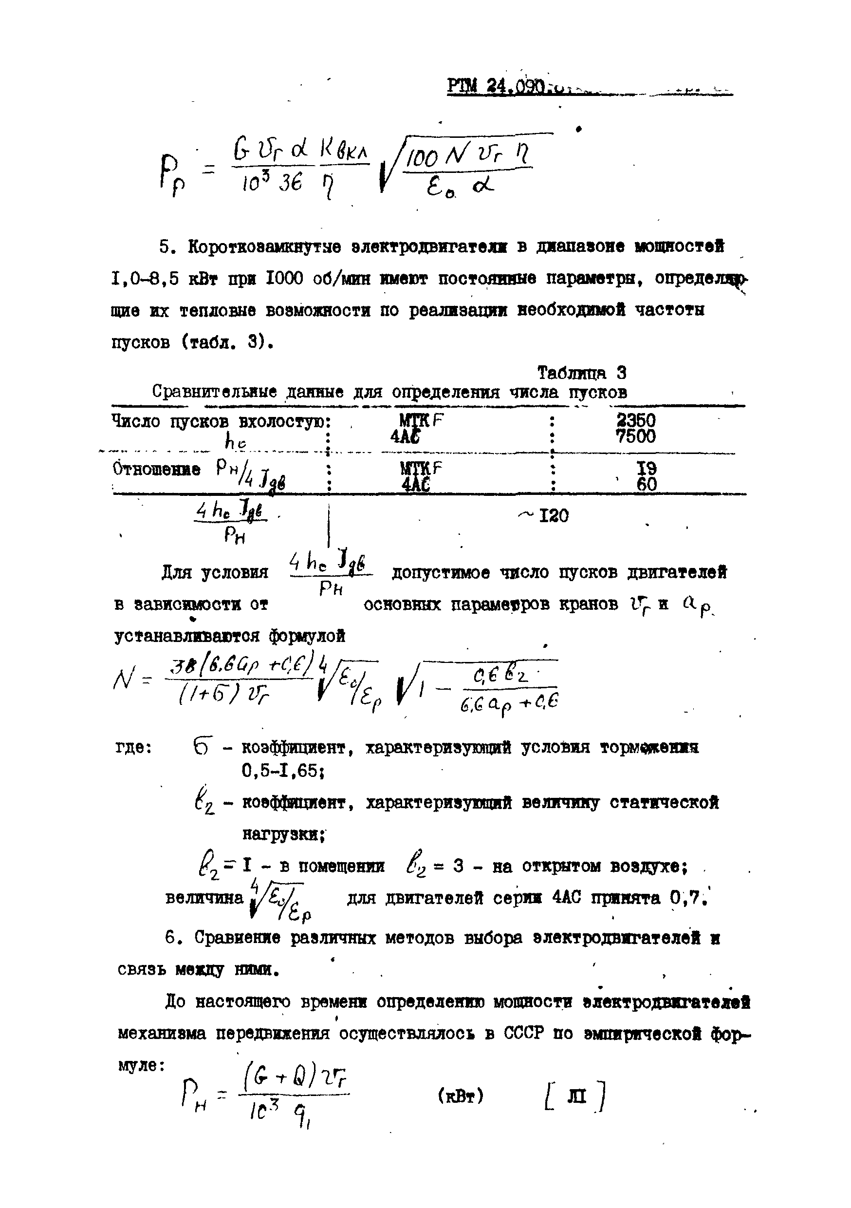 РТМ 24.090.81-85