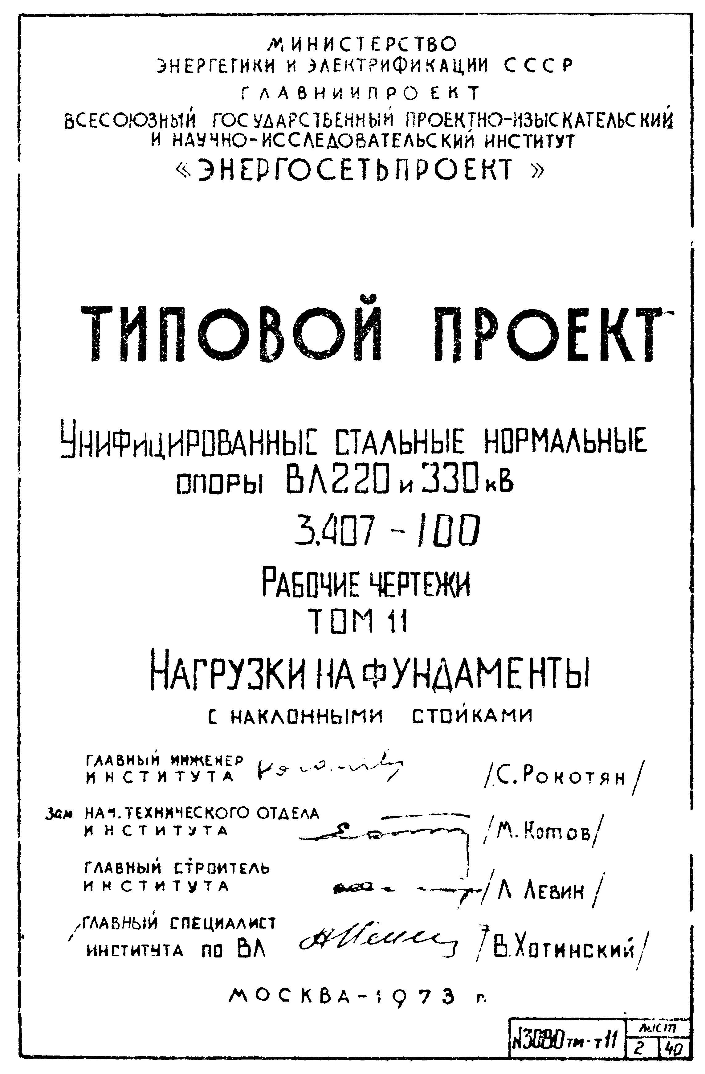 Типовой проект 3.407-100