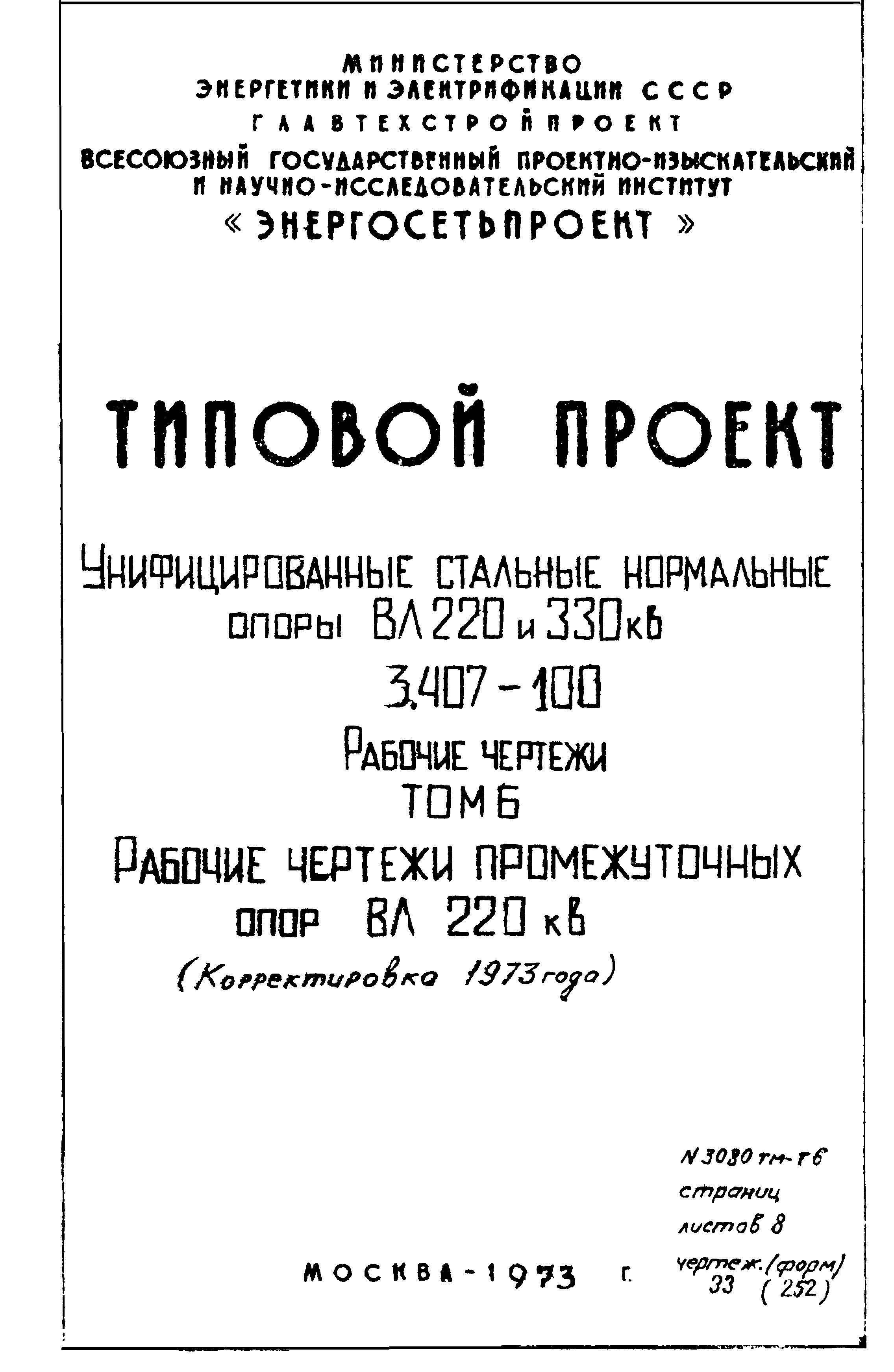 Типовой проект 3.407-100