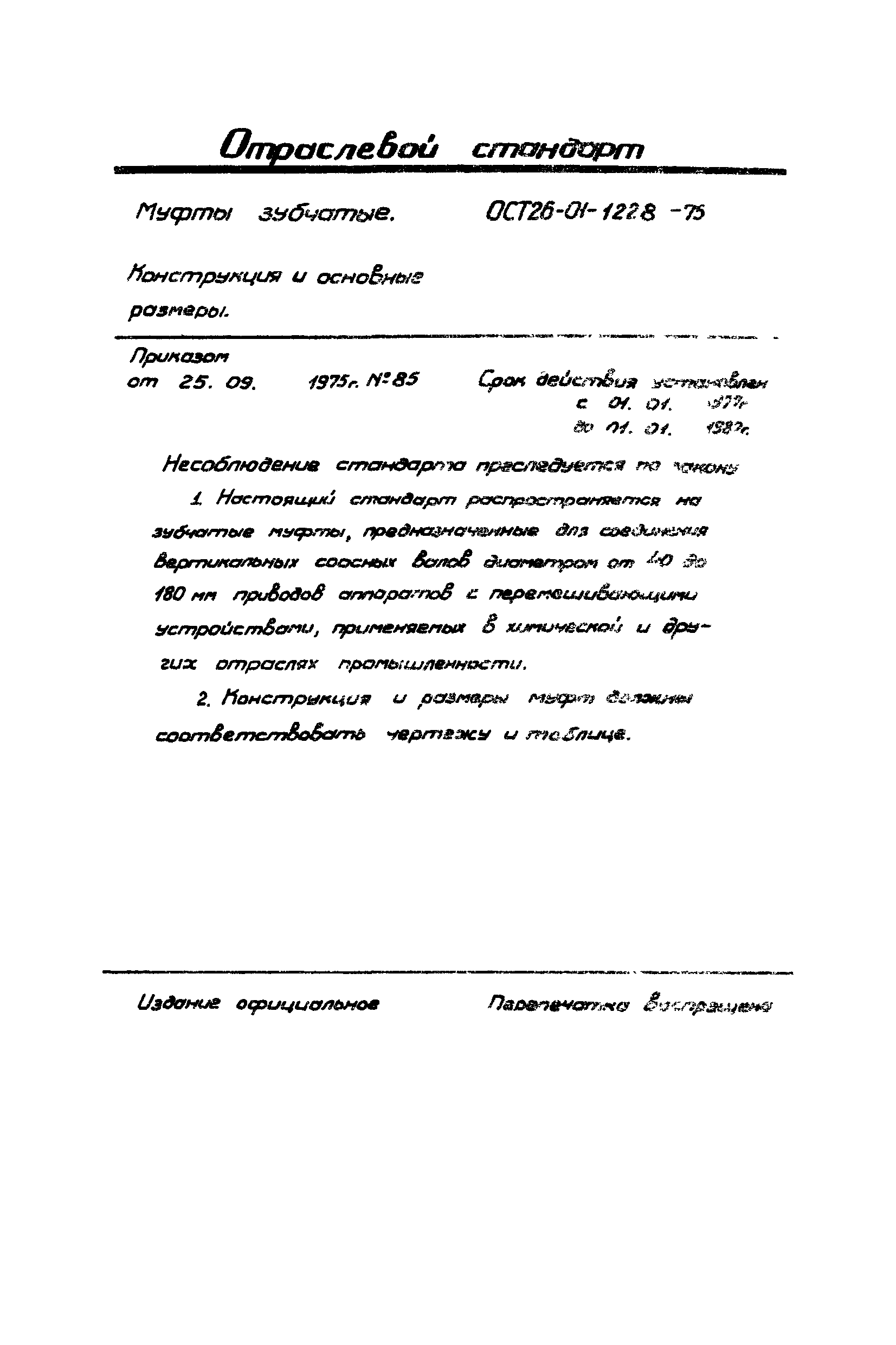 ОСТ 26-01-1228-75