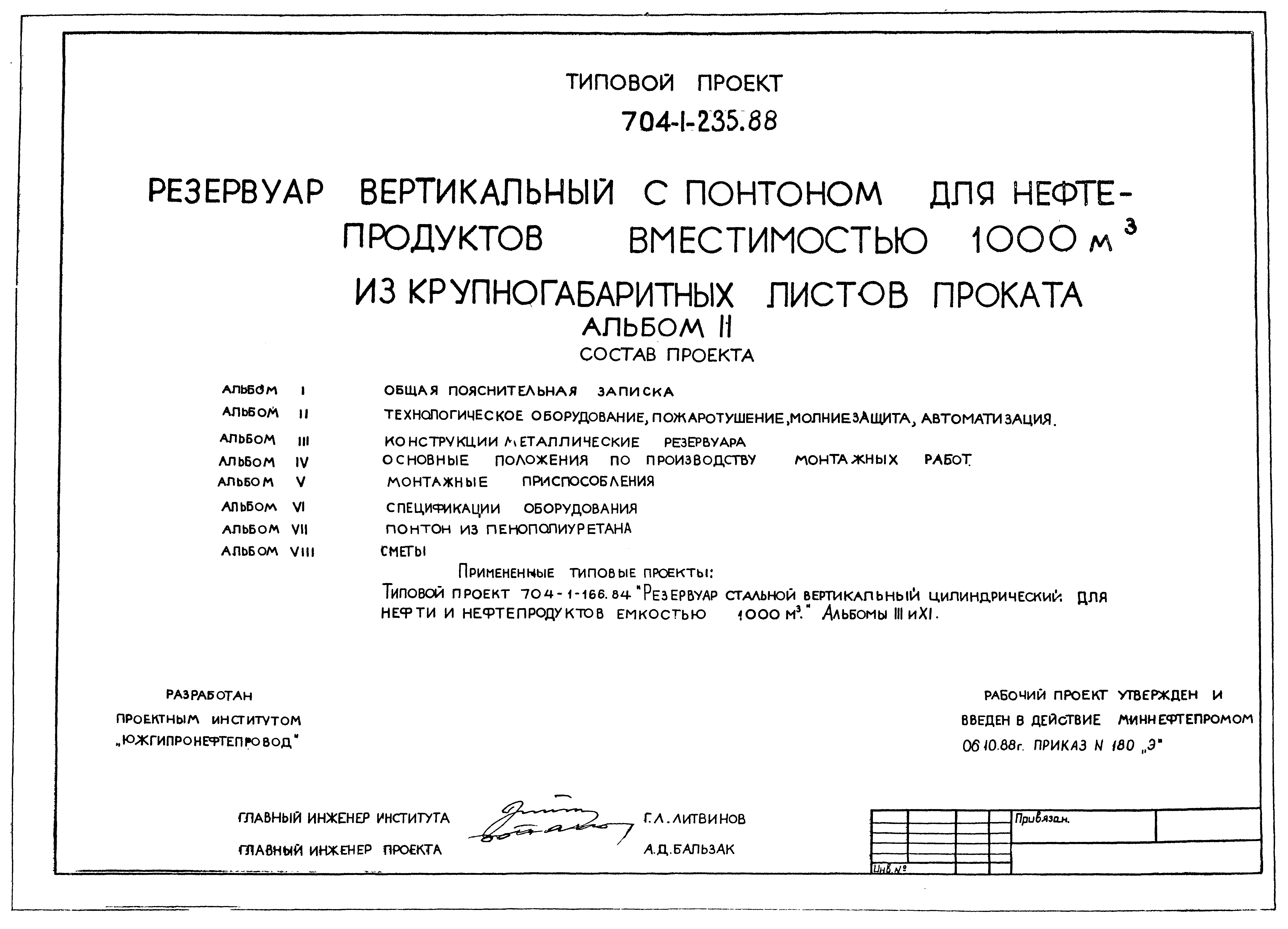 Типовой проект 704-1-235.88