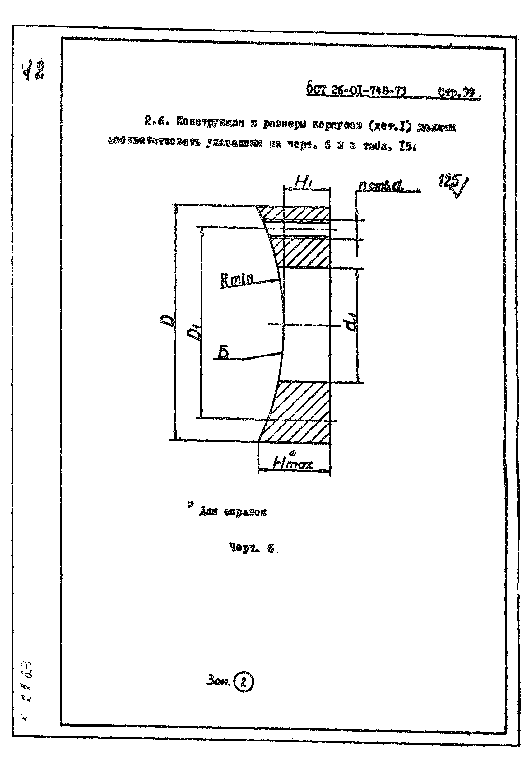 ОСТ 26-01-748-73