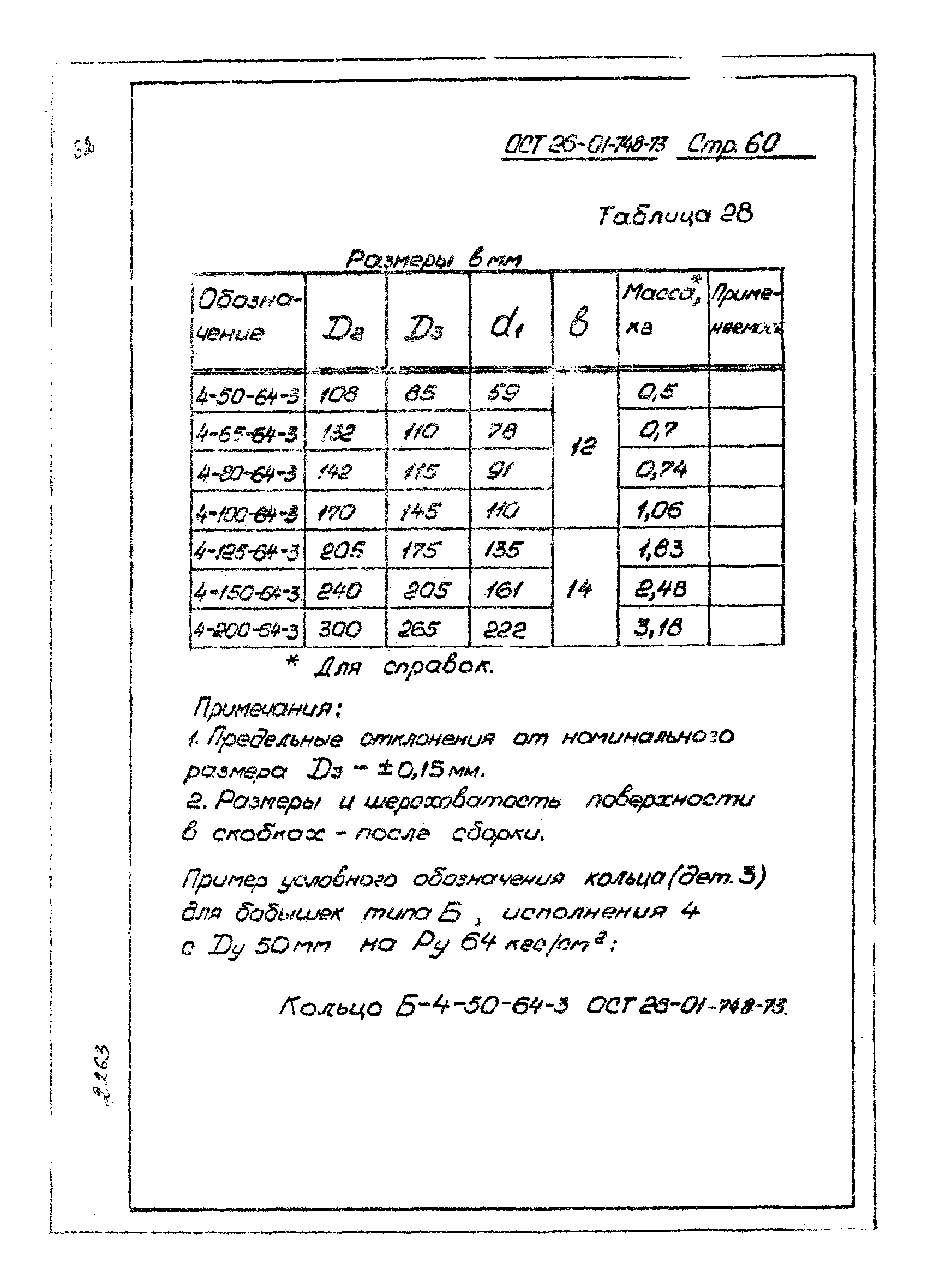 ОСТ 26-01-748-73