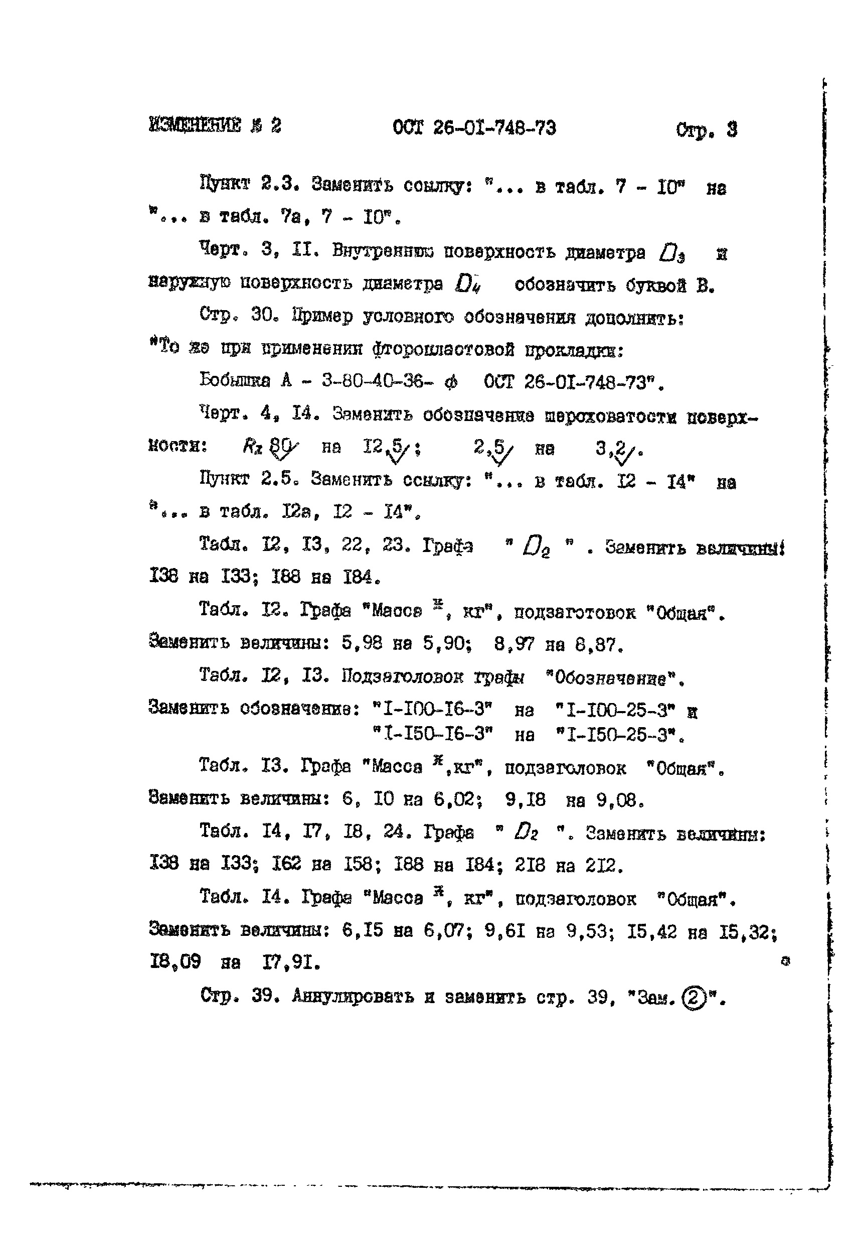 ОСТ 26-01-748-73