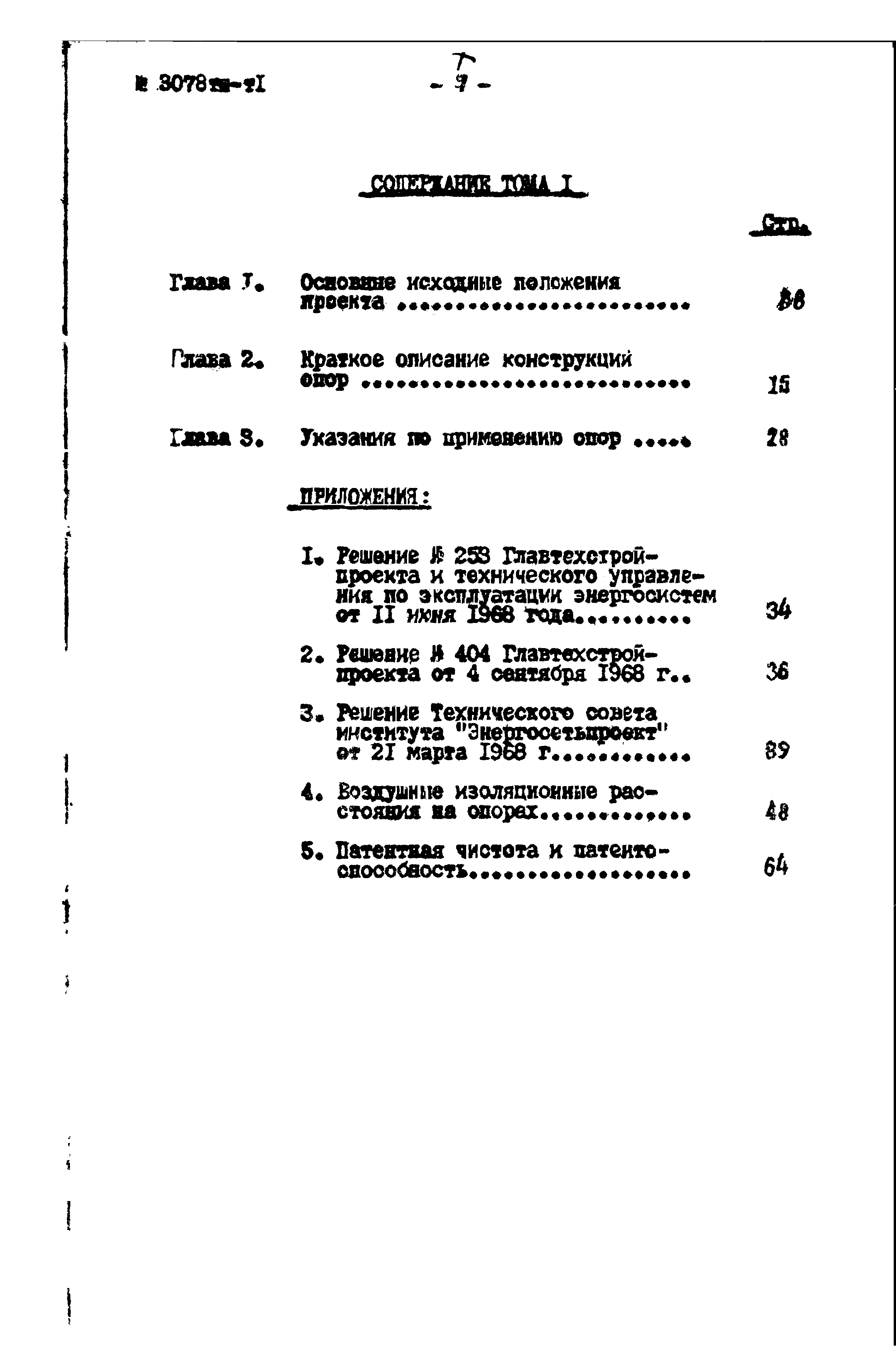 Типовой проект 3.407-68/73