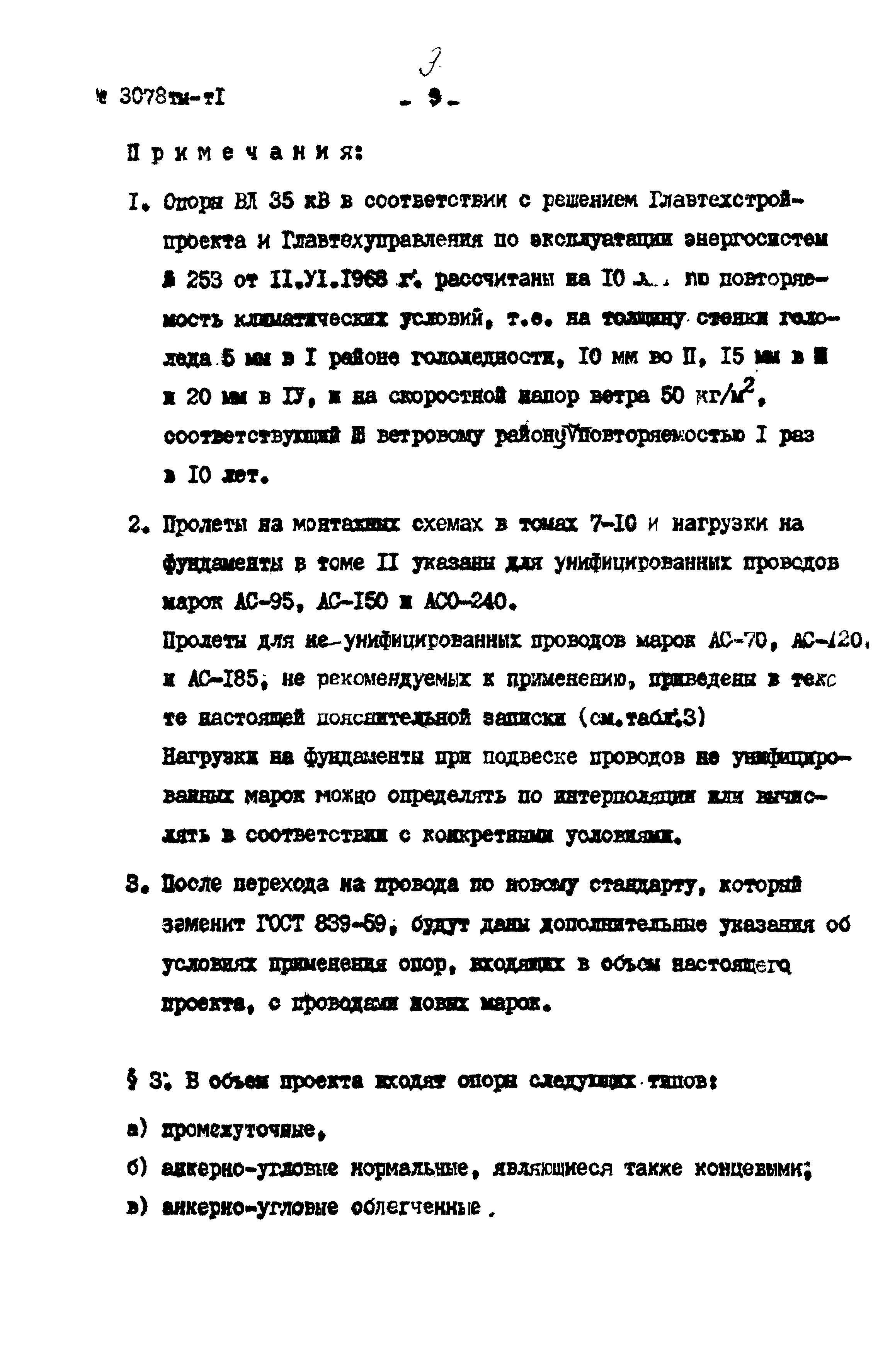 Типовой проект 3.407-68/73