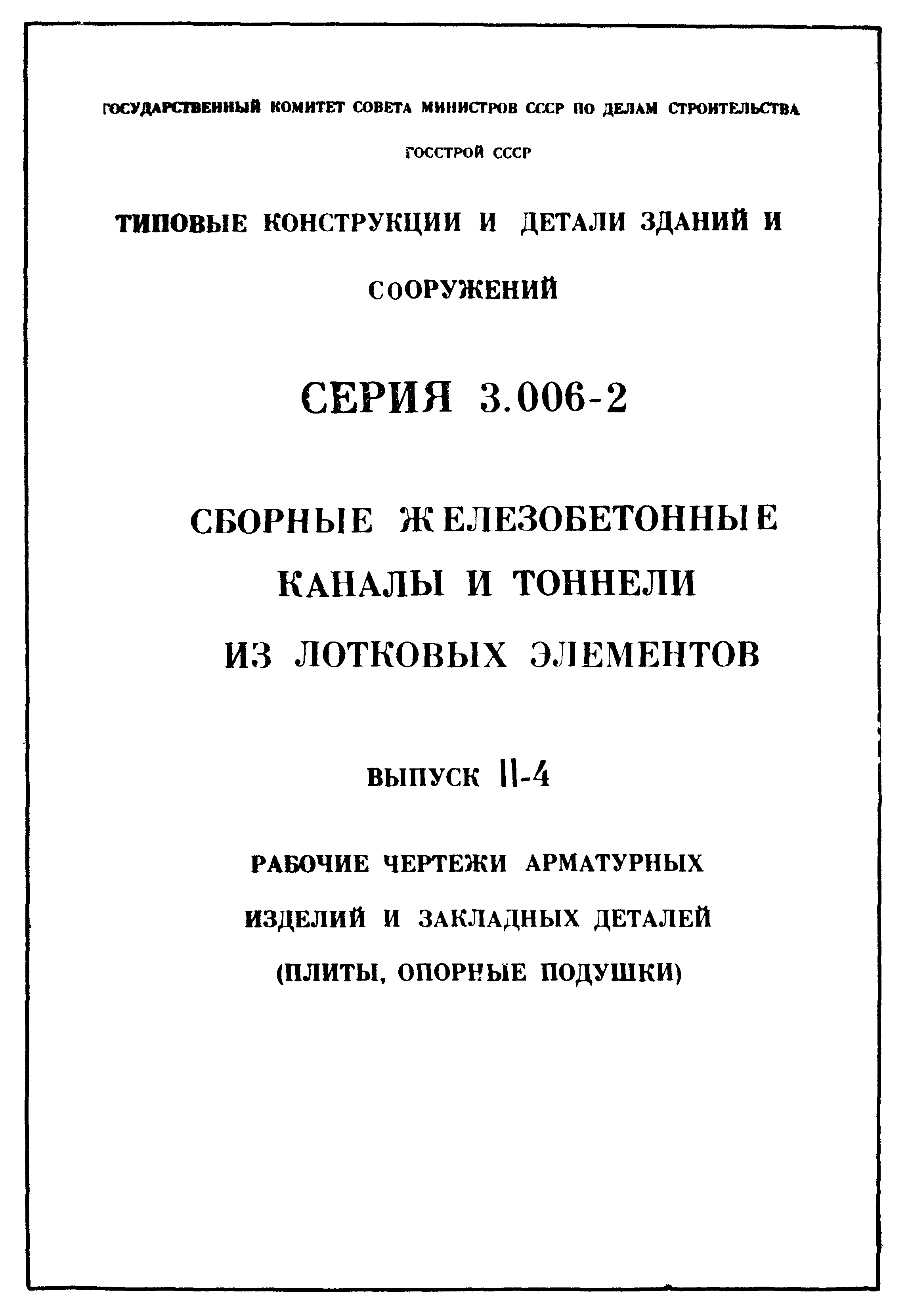 Серия 3.006-2