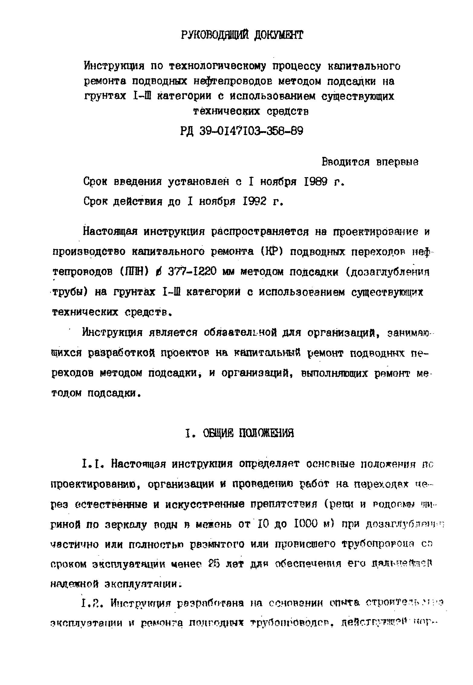 РД 39-0147103-358-89