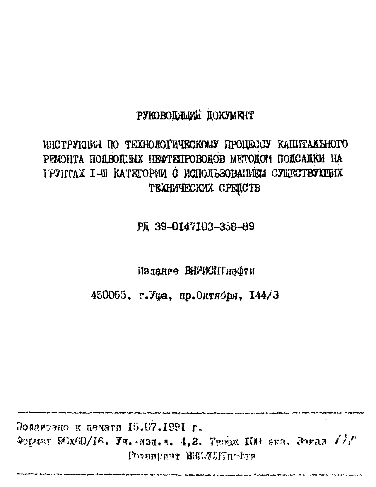 РД 39-0147103-358-89