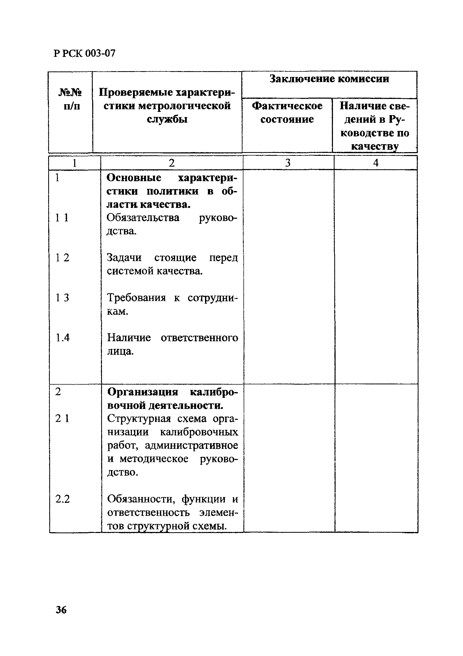 Р РСК 003-07