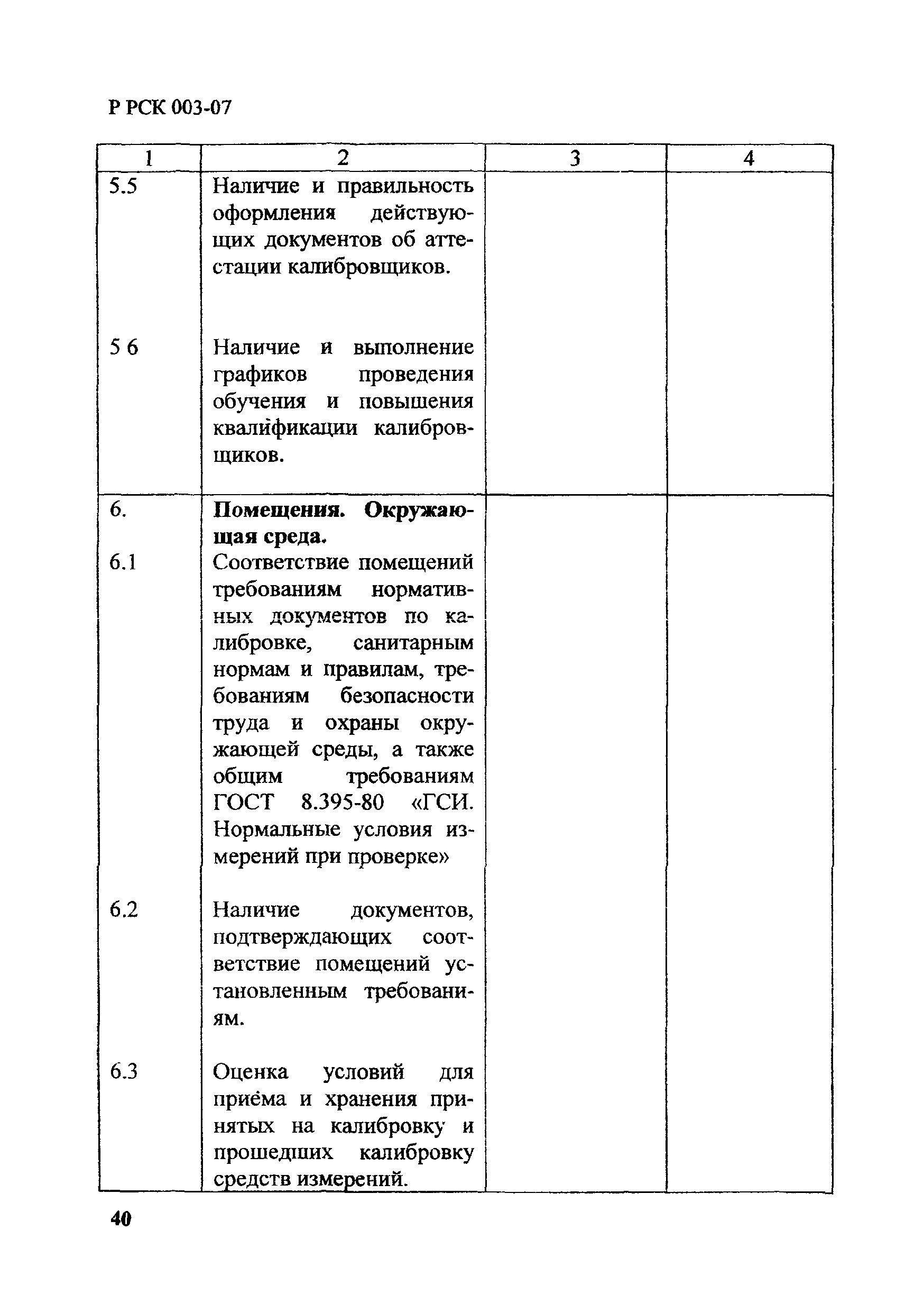 Р РСК 003-07