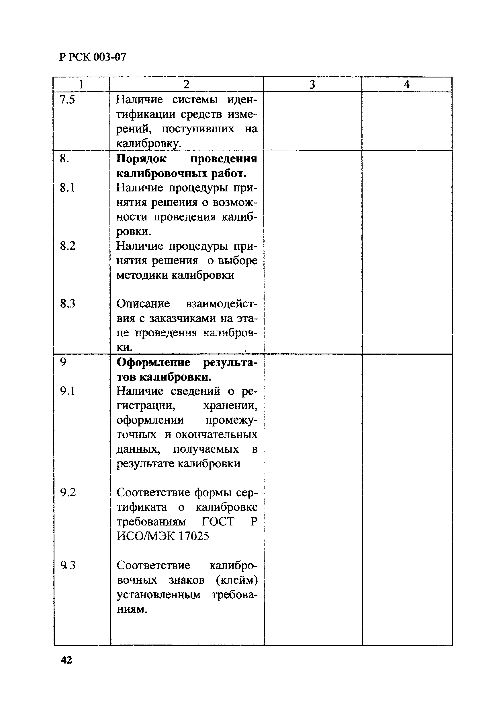 Р РСК 003-07