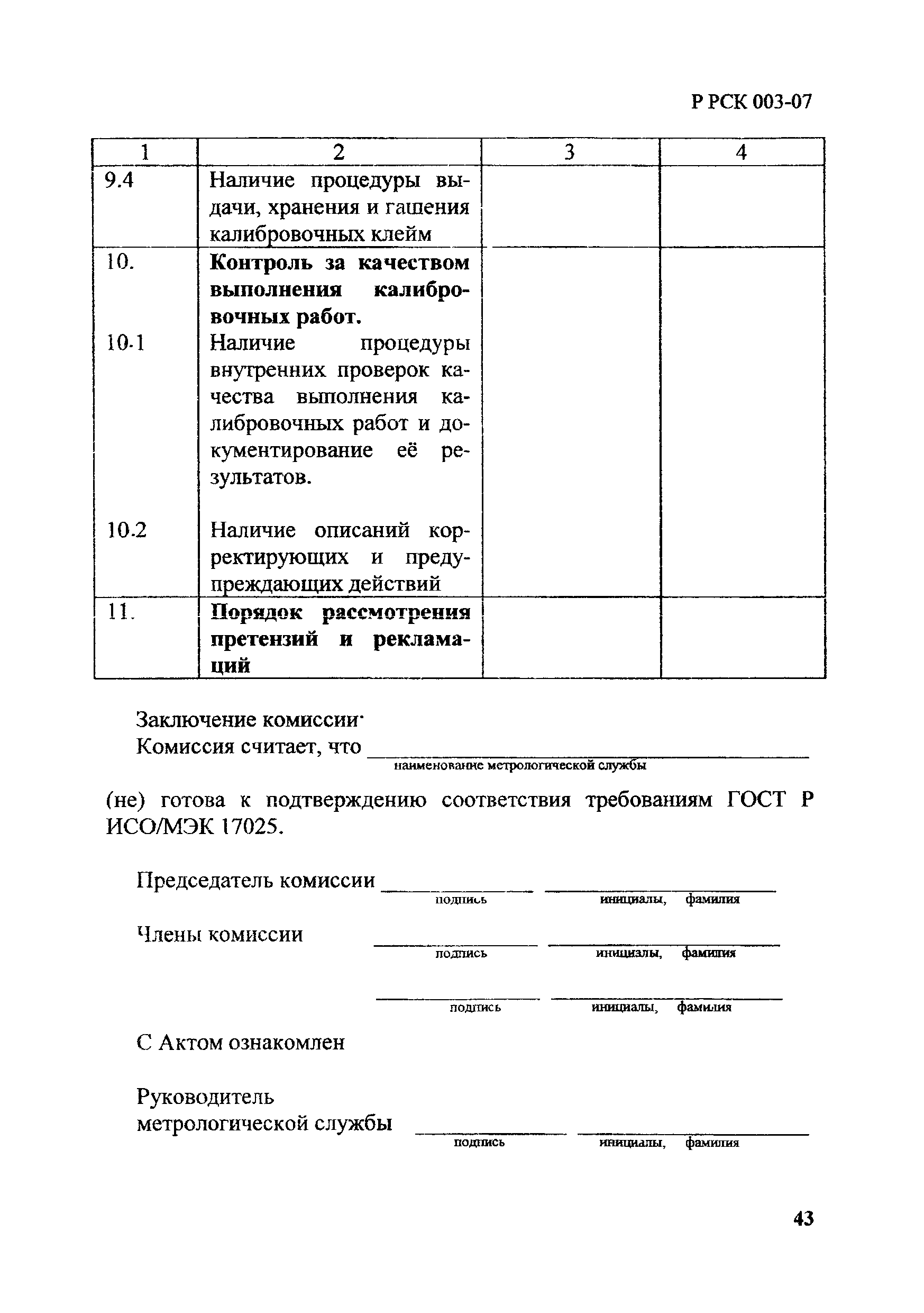 Р РСК 003-07