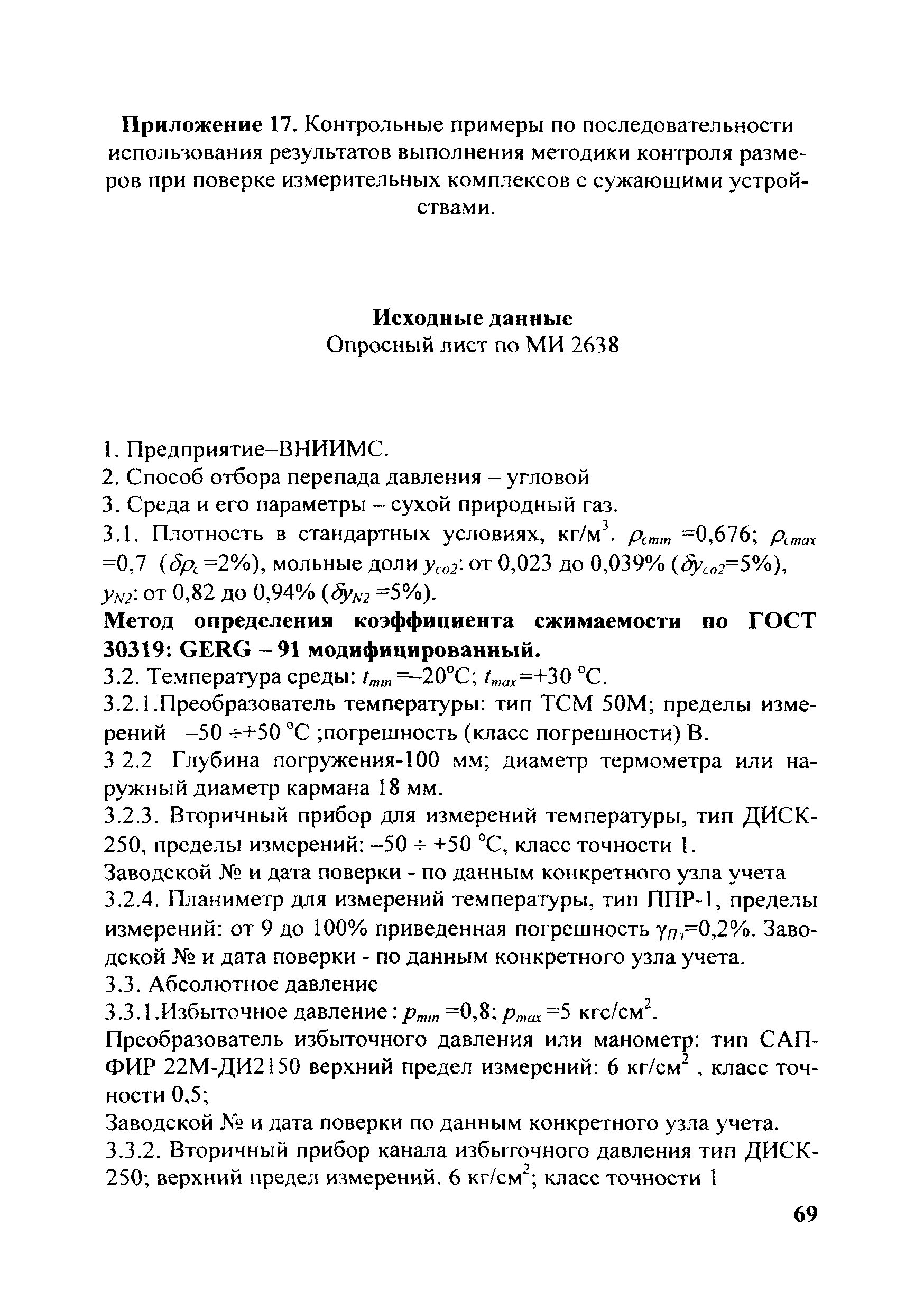 МИ 2638-2001