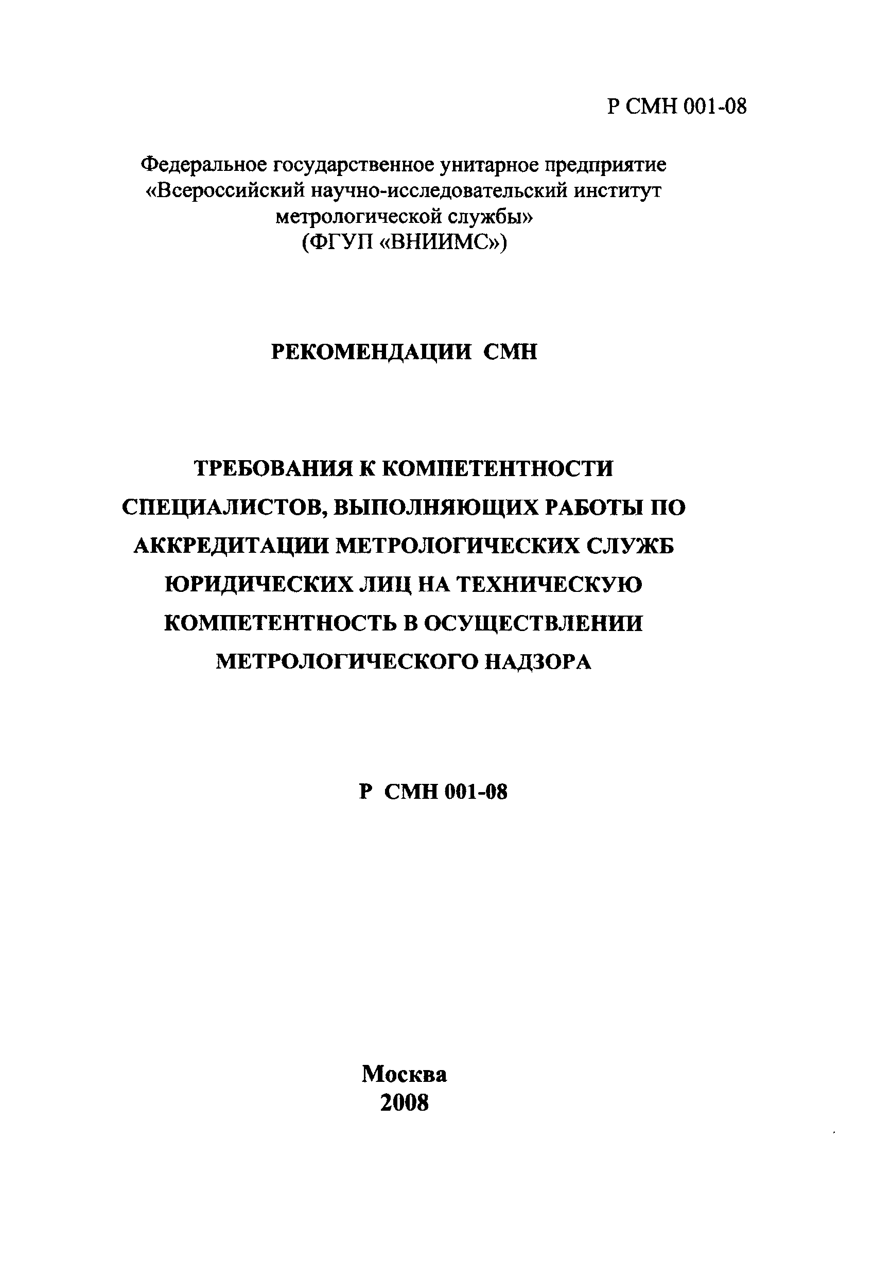 Р СМН 001-08