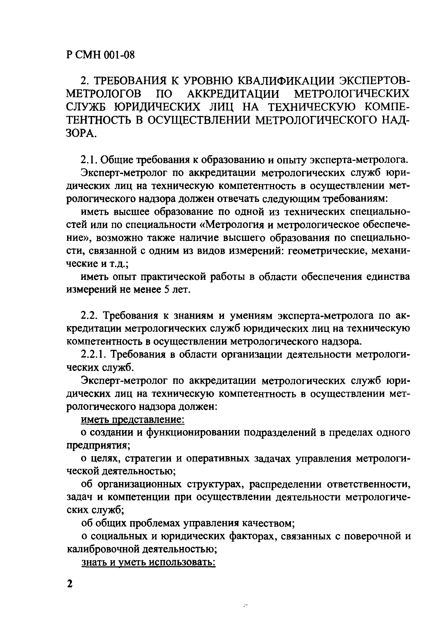 Р СМН 001-08