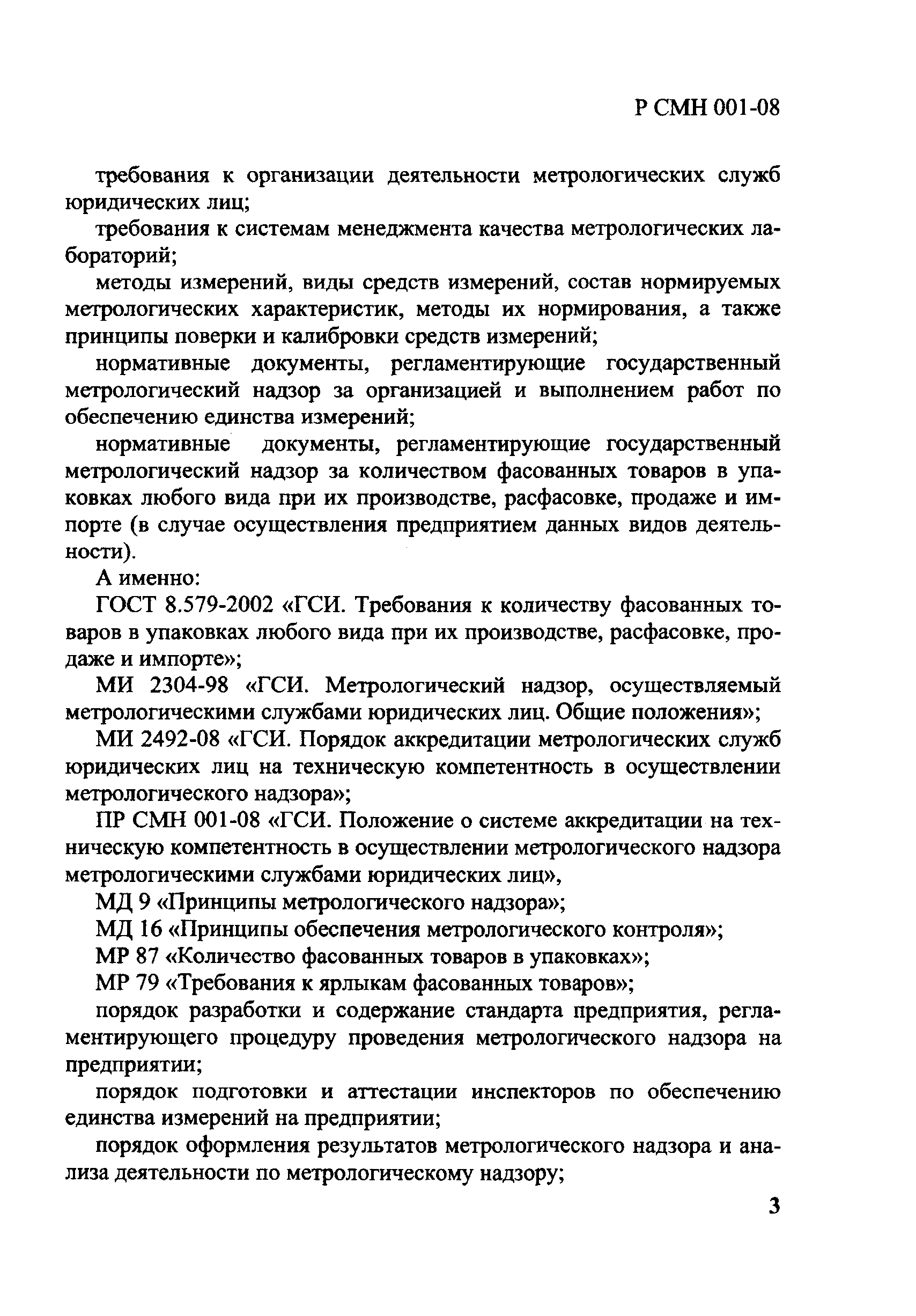 Р СМН 001-08