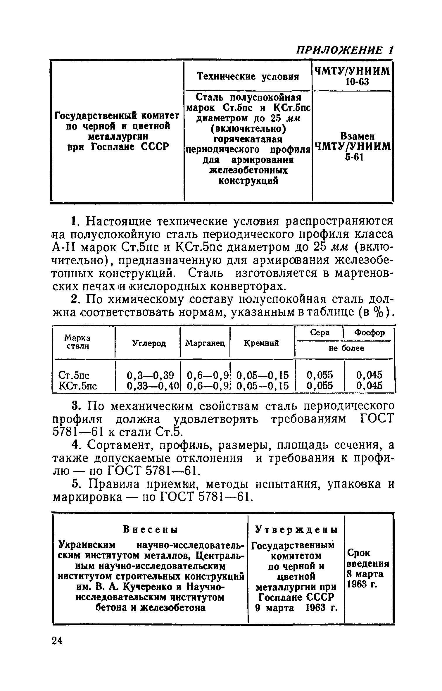 СН 390-69