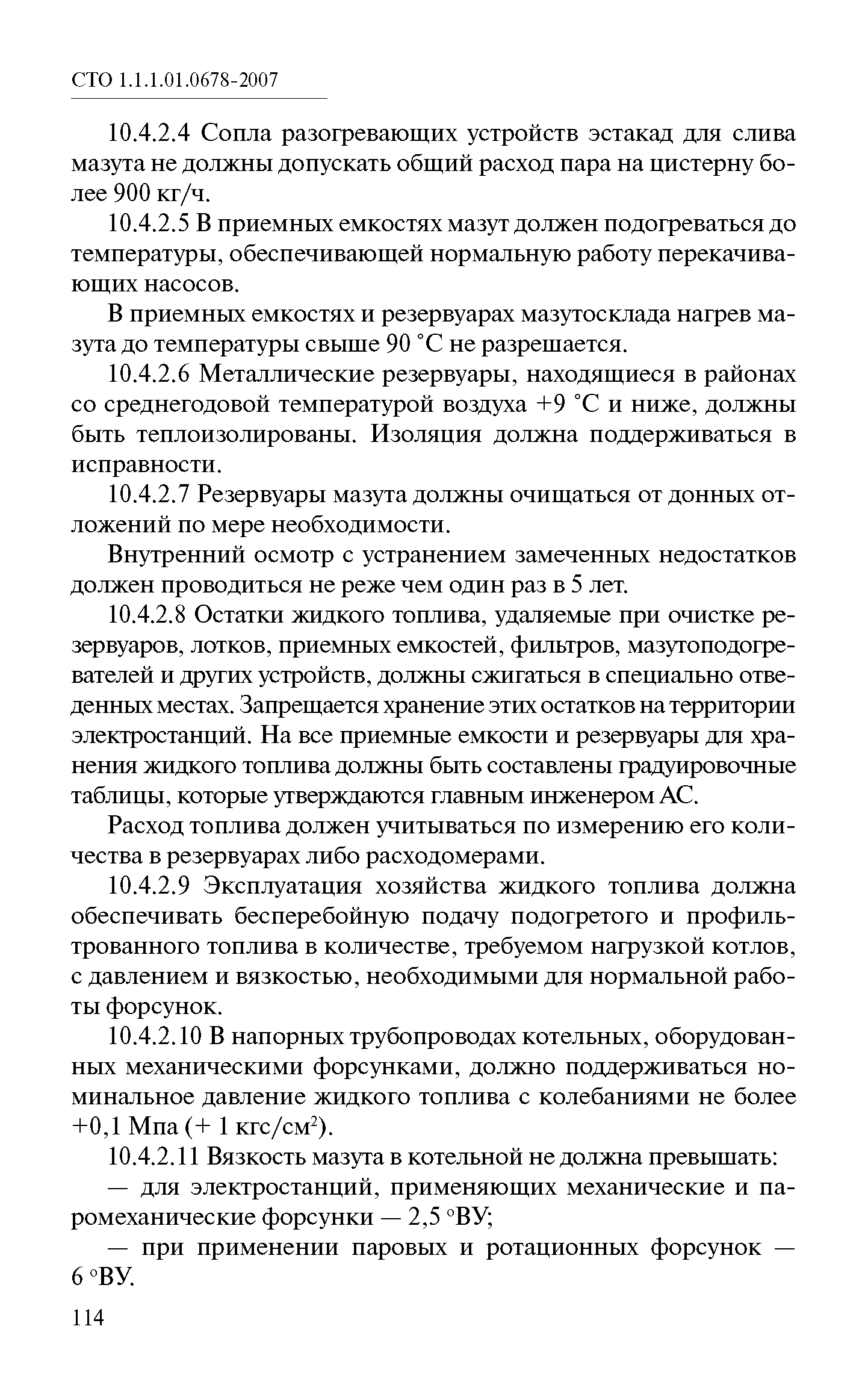 СТО 1.1.1.01.0678-2007