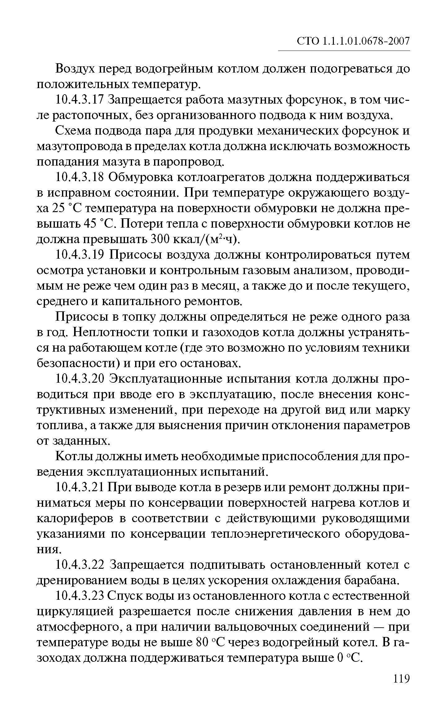 СТО 1.1.1.01.0678-2007