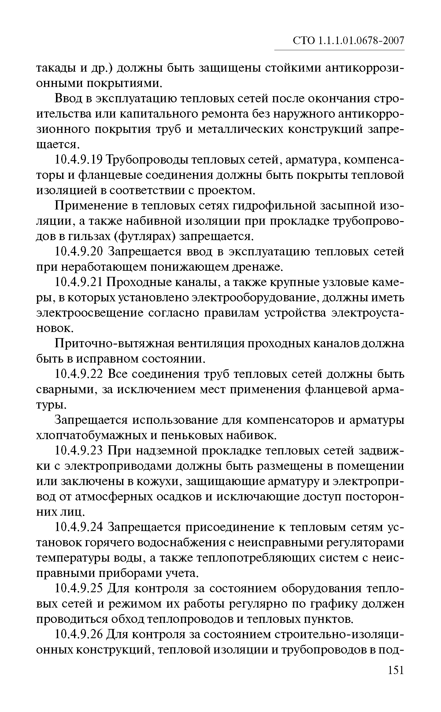 СТО 1.1.1.01.0678-2007